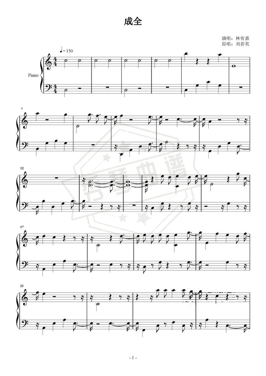 《成全》钢琴五线谱c调演奏版(林宥嘉)-秀琴曲谱网
