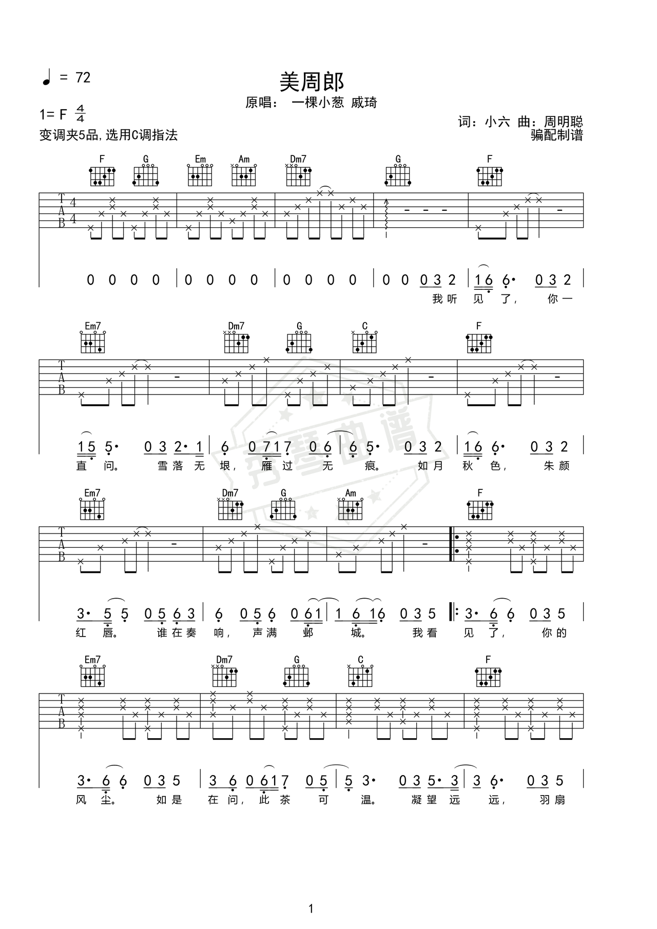 《美周郎》吉他简谱F调弹唱谱（一棵小葱 戚琦）-秀琴曲谱网