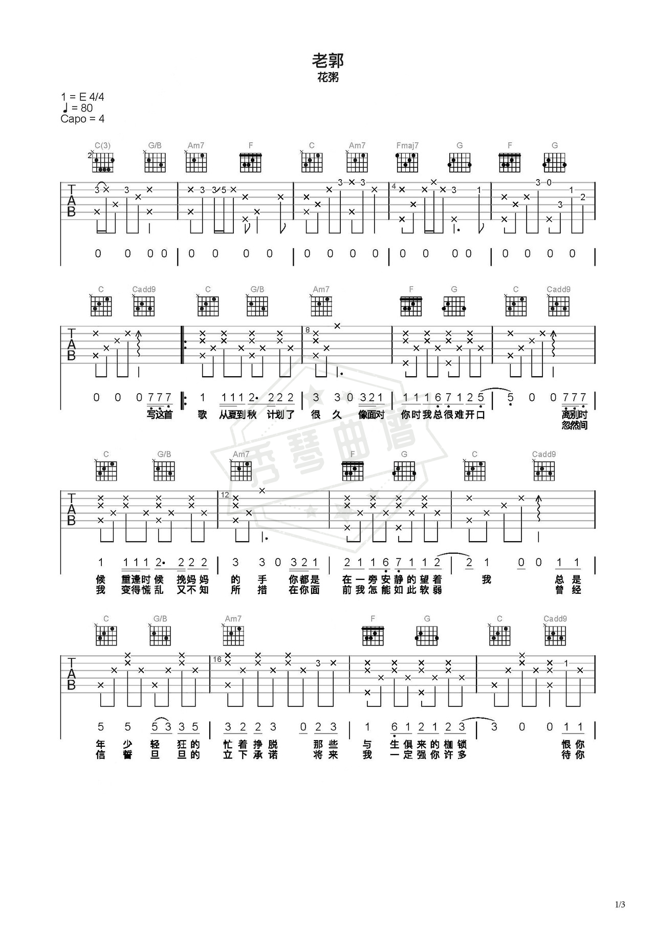 《老郭》吉他简谱C调弹唱谱（花粥）-秀琴曲谱网