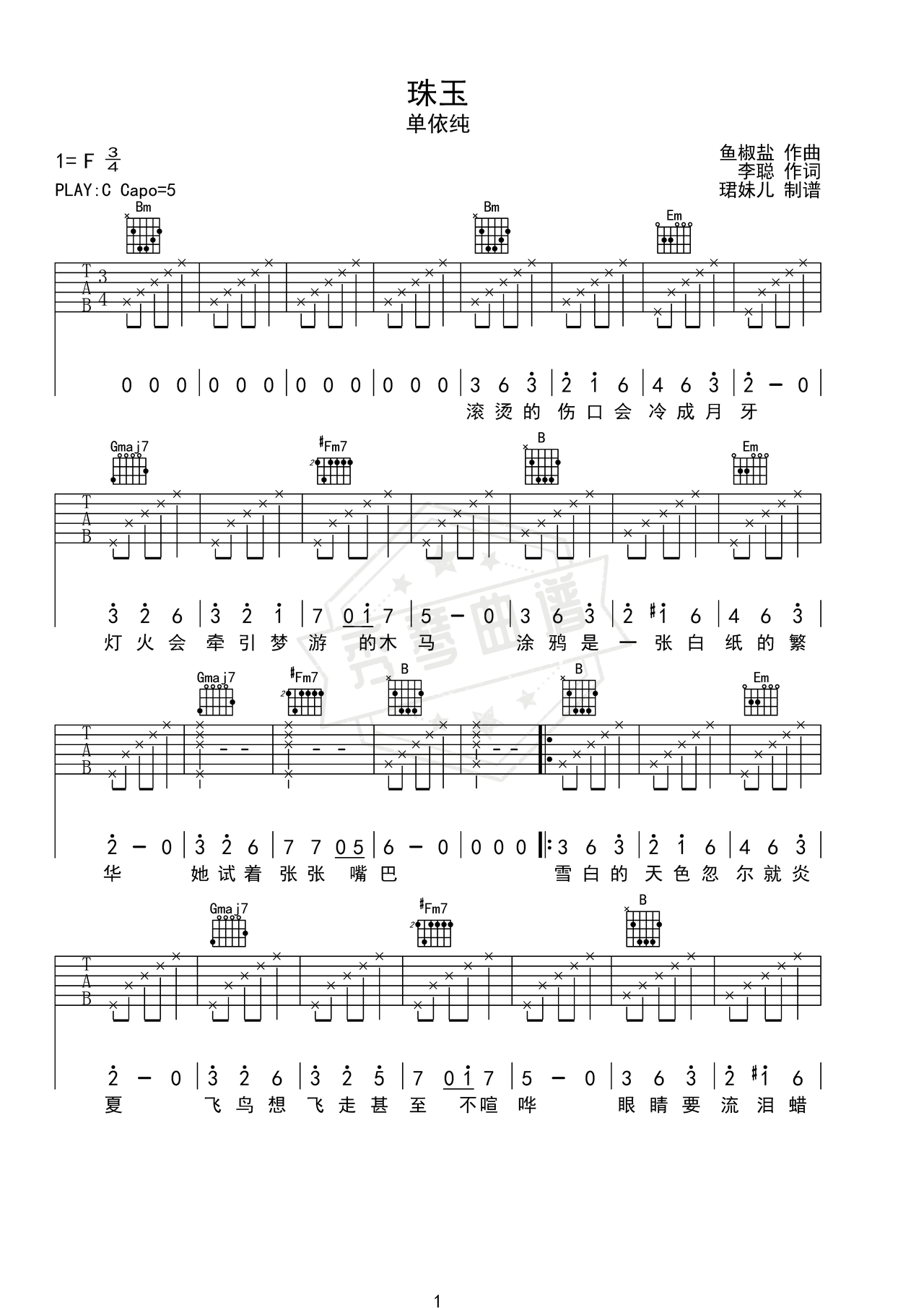 《珠玉》吉他简谱C调弹唱谱（单依纯）-秀琴曲谱网