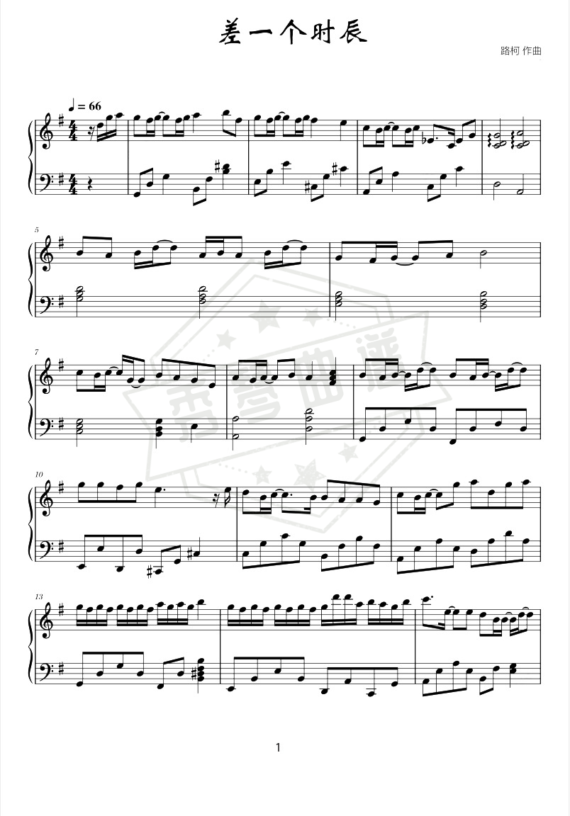 《差一个时辰》钢琴五线谱g调演奏版(ycccc)-秀琴曲谱网