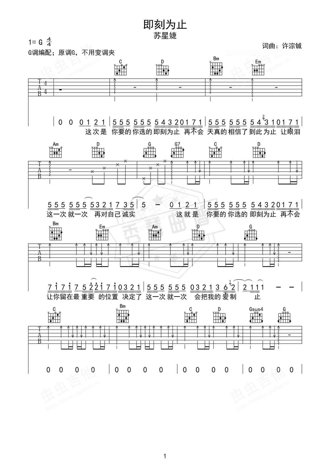 《即刻为止》吉他简谱G调弹唱谱（苏星婕）-秀琴曲谱网