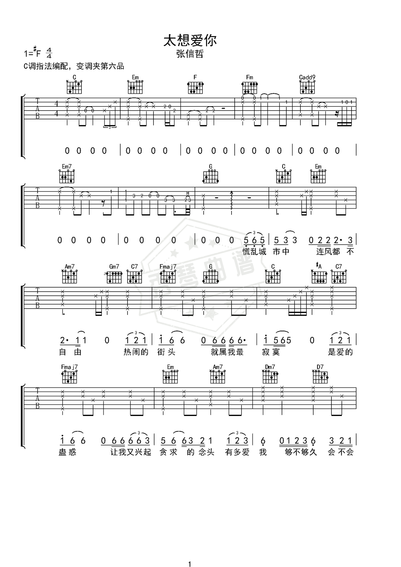 《太想爱你》吉他简谱C调弹唱谱（张信哲）-秀琴曲谱网