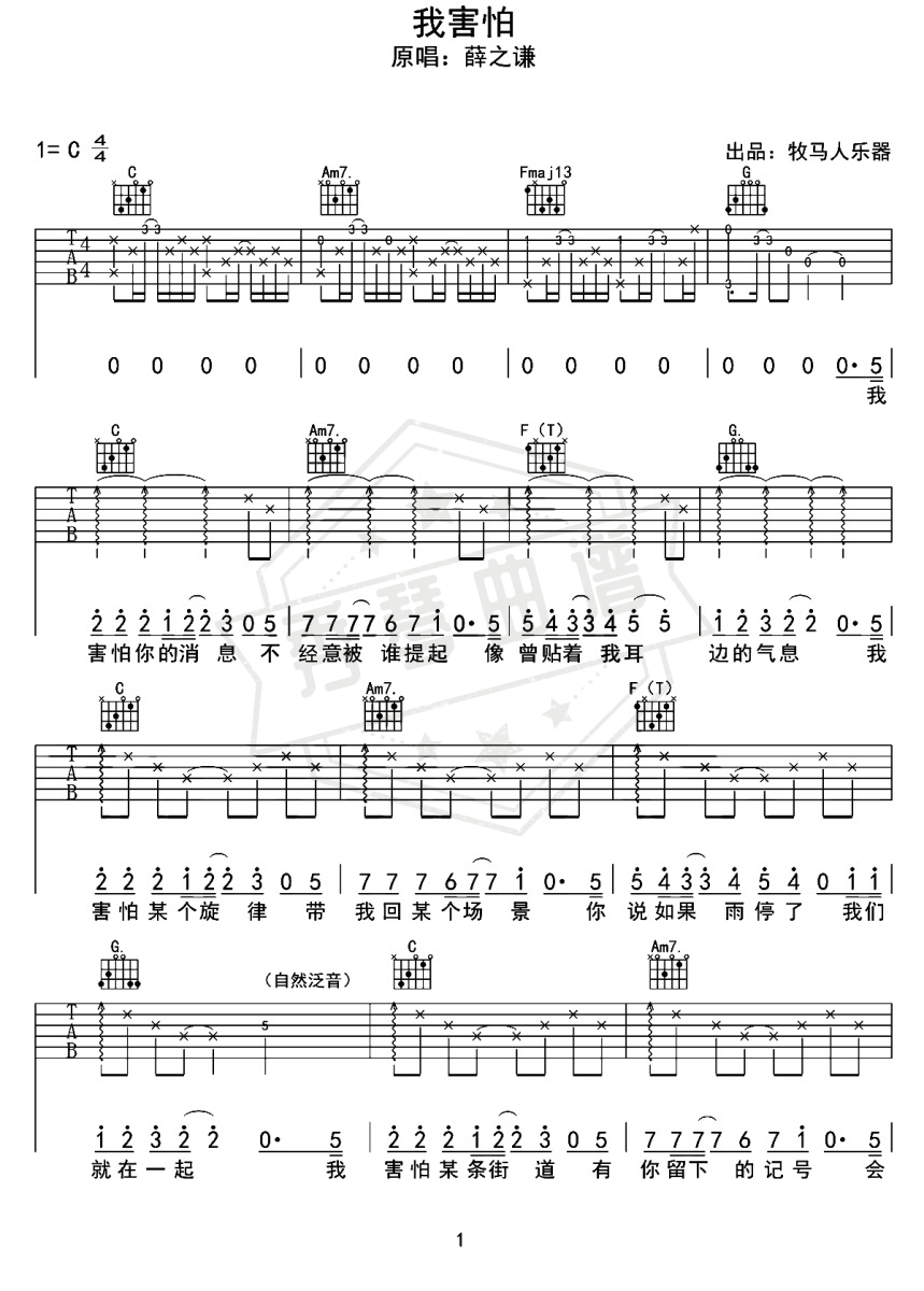 《我害怕》钢琴,吉他简谱c调弹唱版-秀琴曲谱网