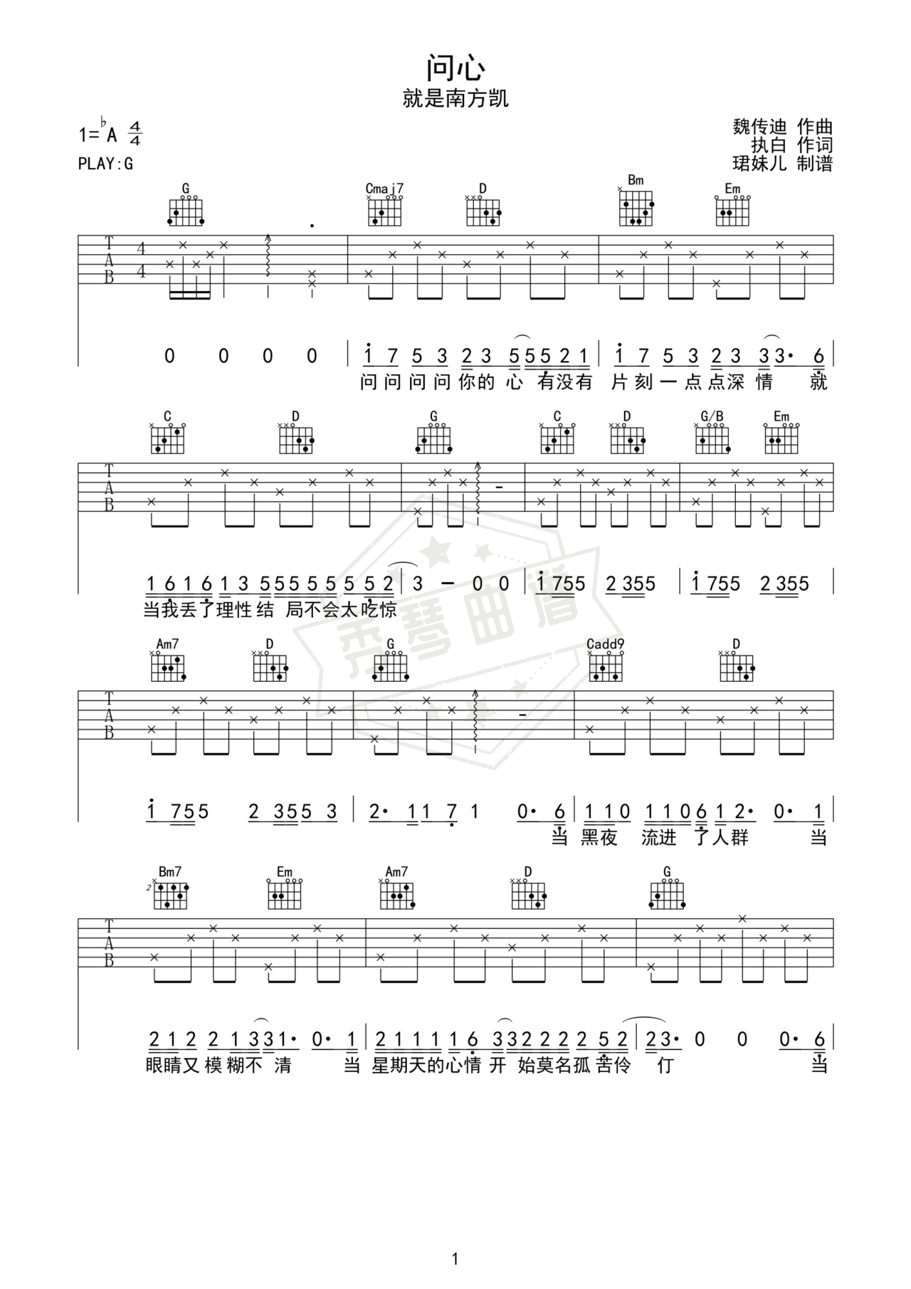 《问心》吉他简谱G调弹唱谱（就是南方凯）-秀琴曲谱网