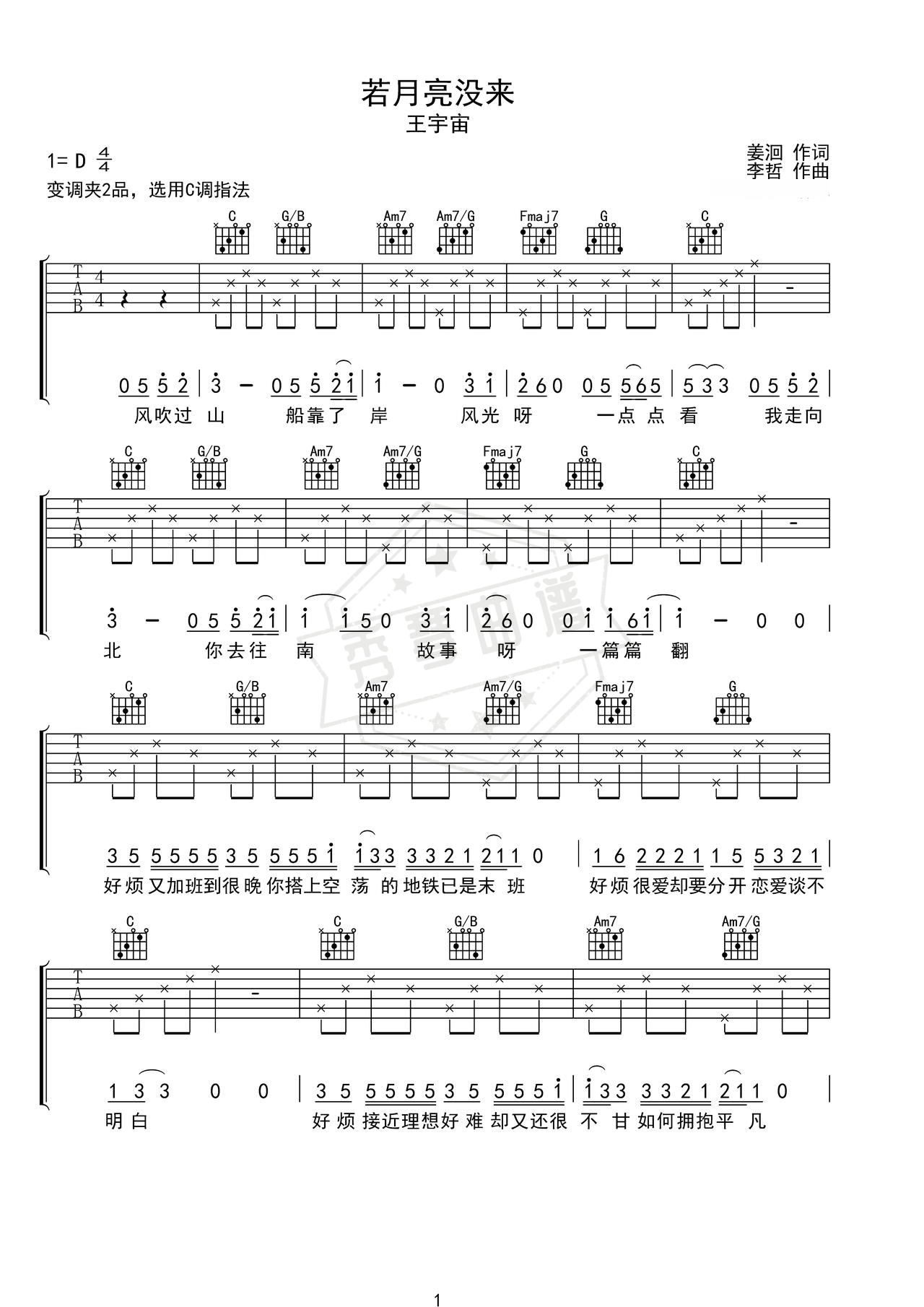 《若月亮没来》吉他简谱C调弹唱谱（王宇宙）-秀琴曲谱网