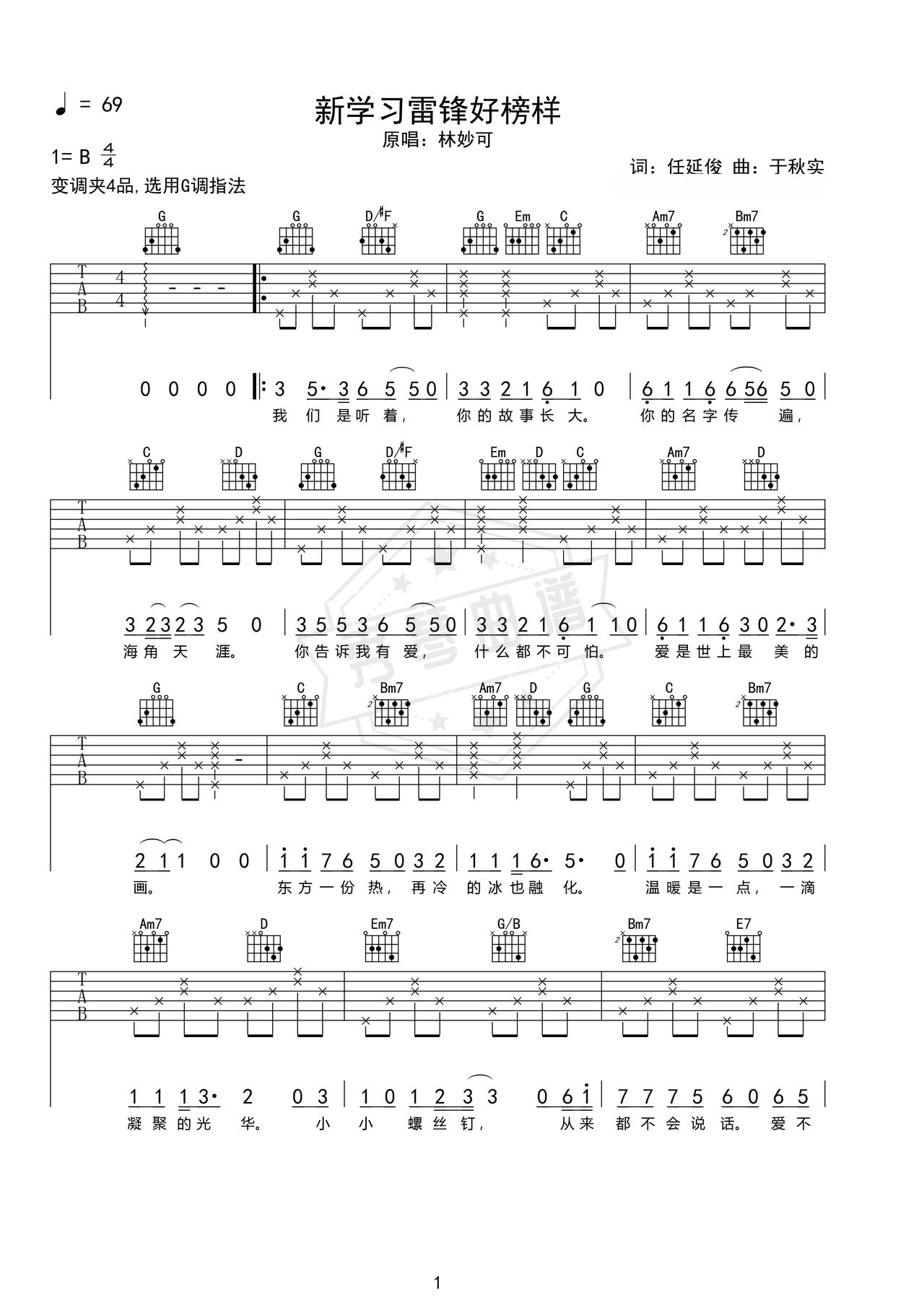 《新学习雷锋好榜样》吉他简谱B调弹唱谱（林妙可）-秀琴曲谱网