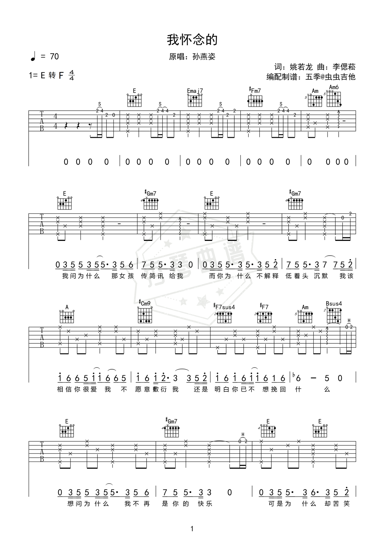 《我怀念的》吉他简谱E调弹唱谱（孙燕姿）-秀琴曲谱网