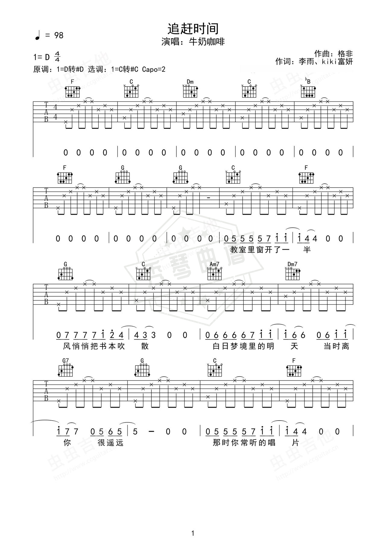 《追赶时间》吉他简谱D调弹唱谱（牛奶咖啡）-秀琴曲谱网