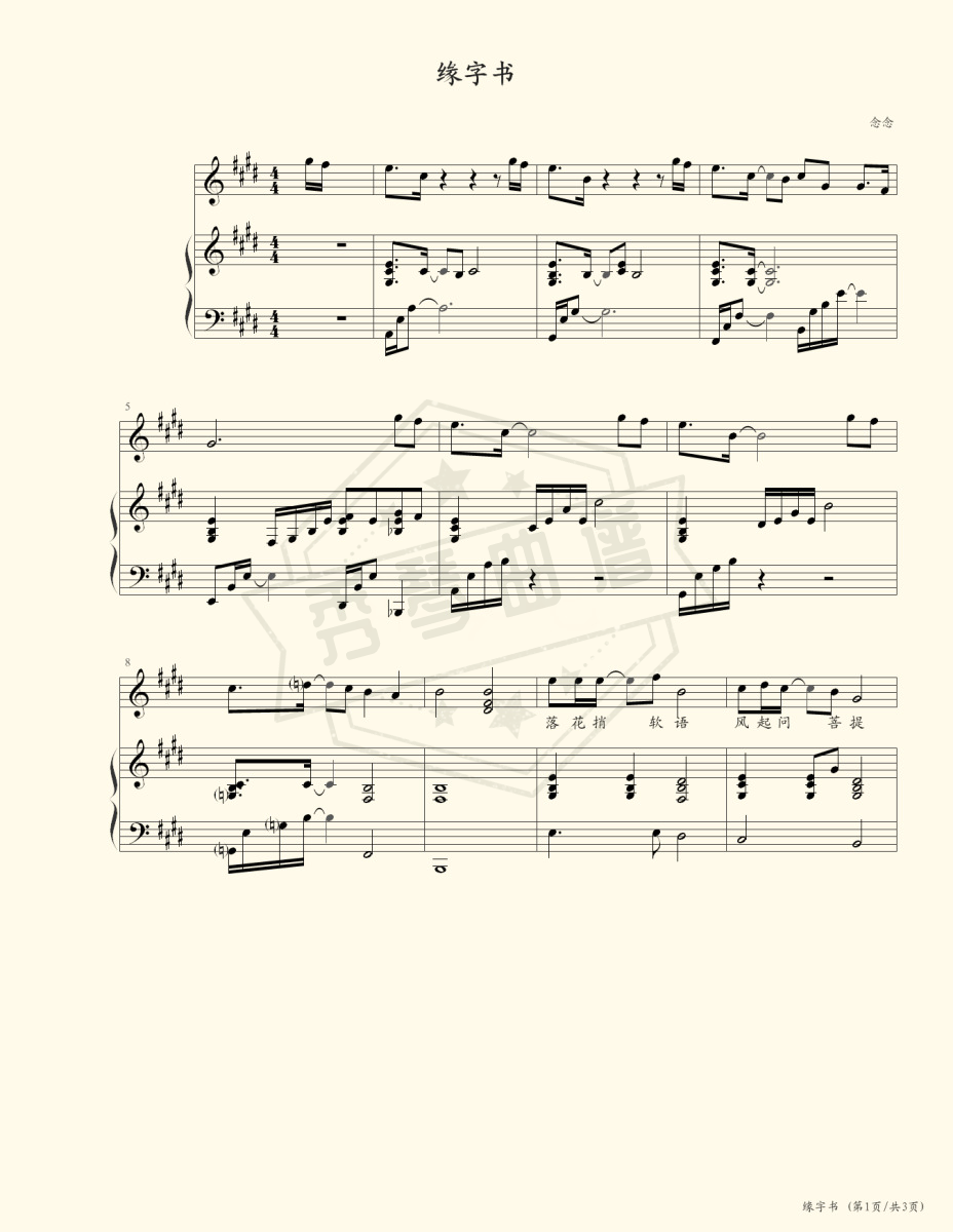 《缘字书》钢琴五线谱e调弹唱版(苏诗丁)-秀琴曲谱网