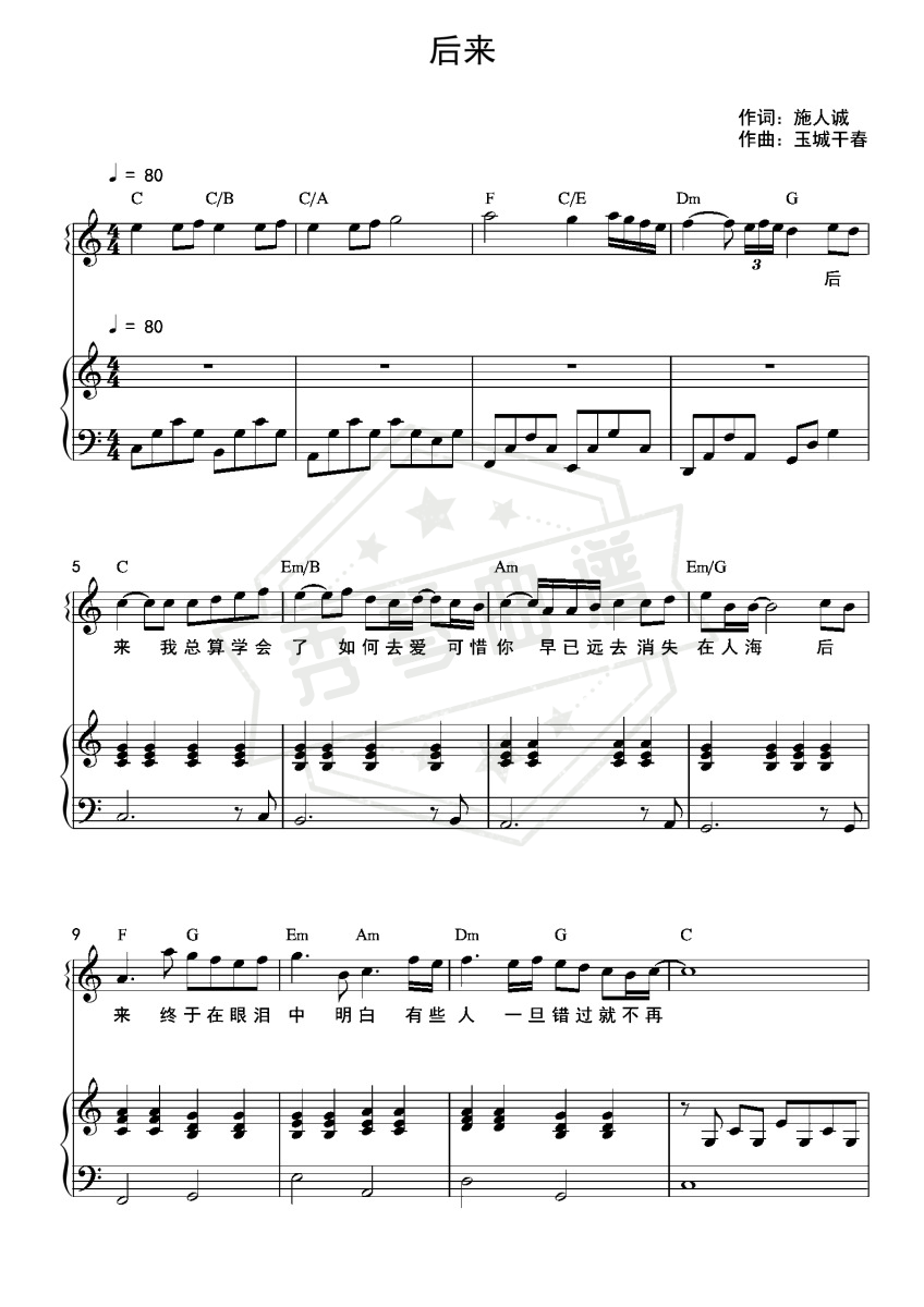 《后来》钢琴五线谱c调弹唱版-秀琴曲谱网