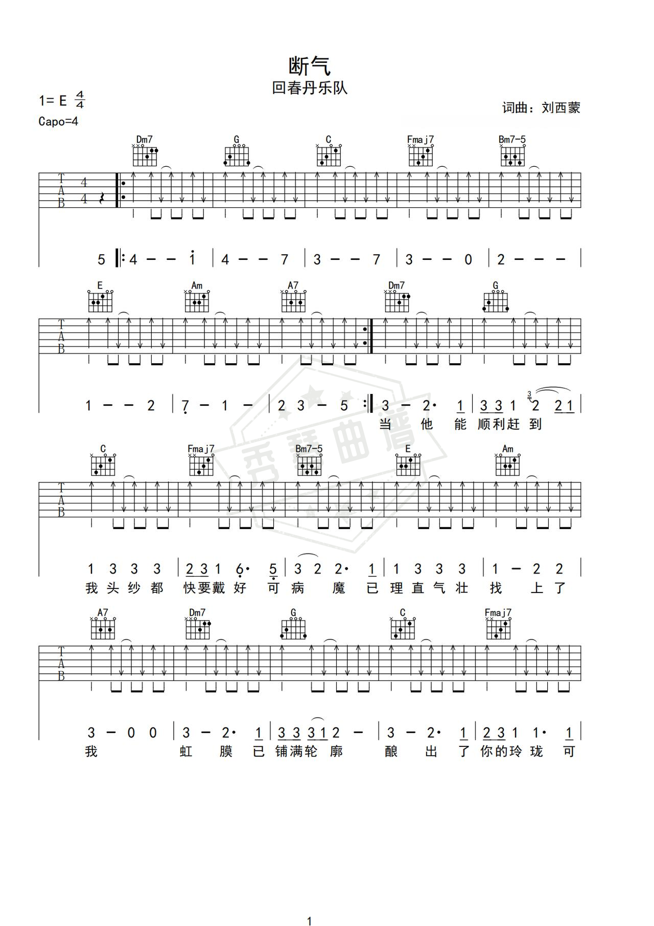 《断气》吉他简谱C调弹唱谱（回春丹乐队）-秀琴曲谱网