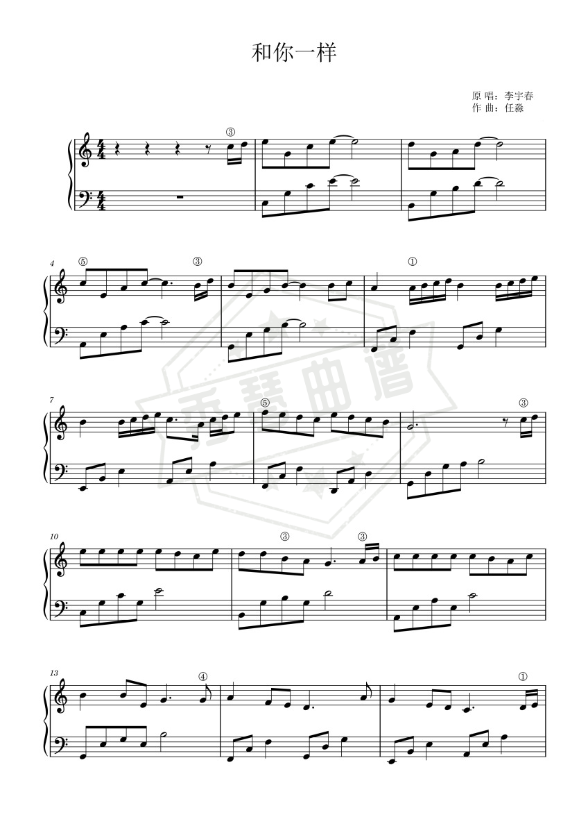 《和你一样》钢琴五线谱c调演奏版-秀琴曲谱网
