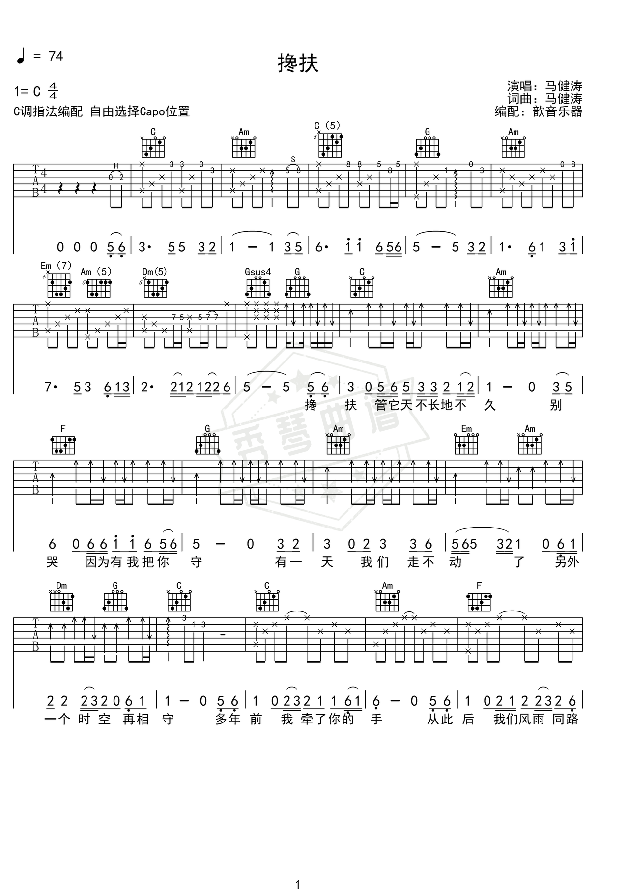 《搀扶》吉他简谱C调弹唱谱（马健涛）-秀琴曲谱网