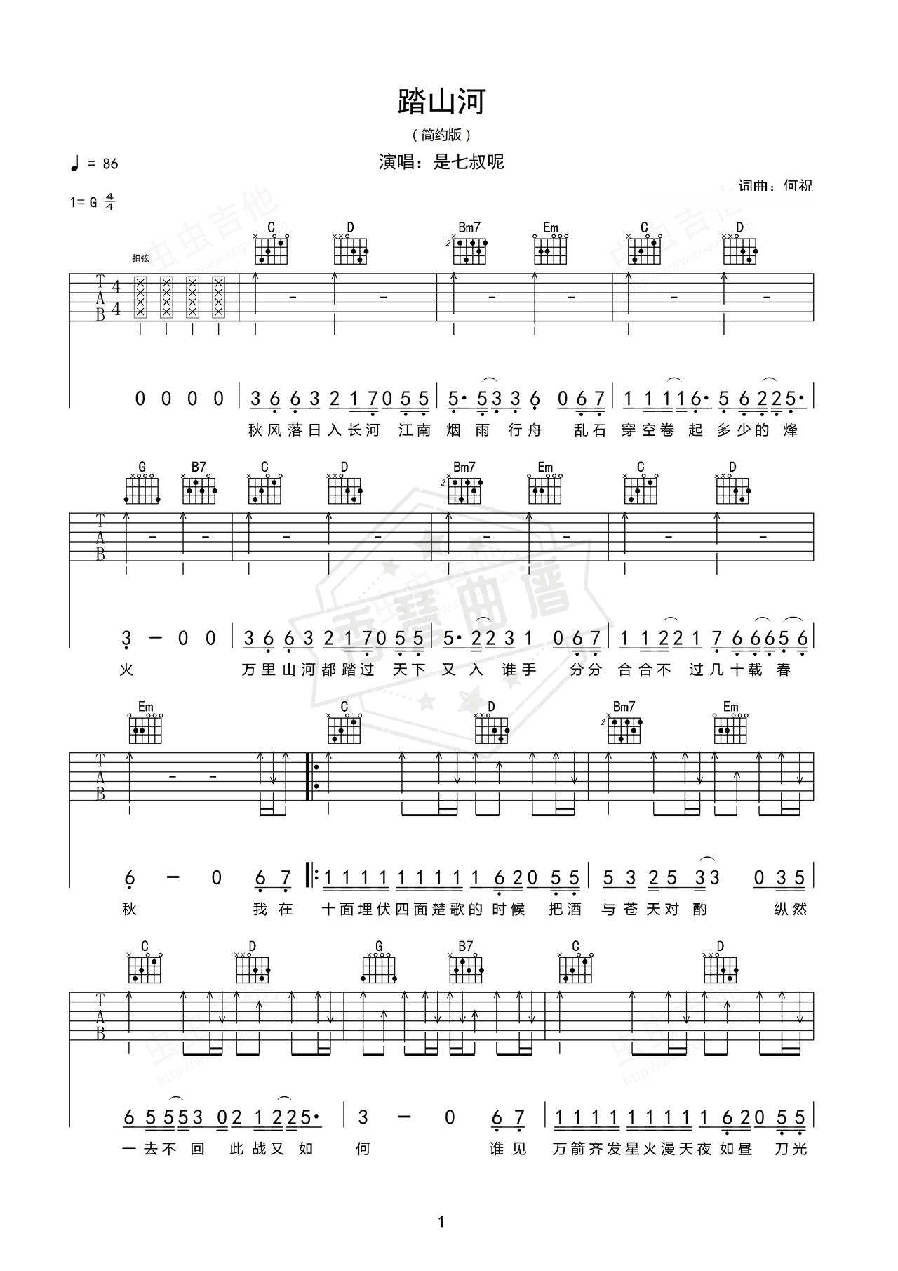 《踏山河》吉他简谱G调弹唱谱（是七叔呢）-秀琴曲谱网