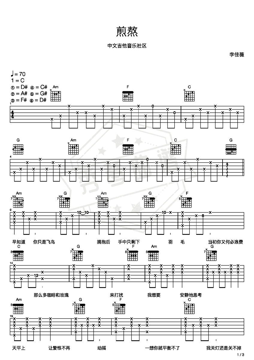 李佳薇《煎熬》吉他谱六线谱-秀琴曲谱网