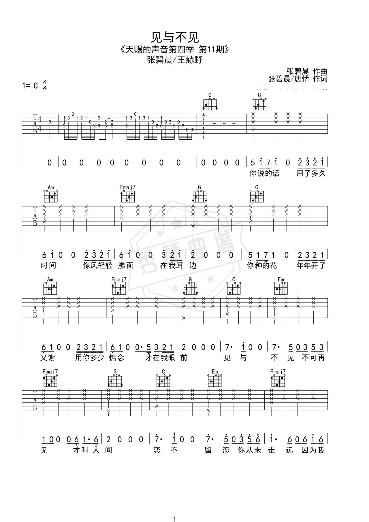 《见与不见》吉他简谱C调弹唱谱（张碧晨/王赫野）-秀琴曲谱网