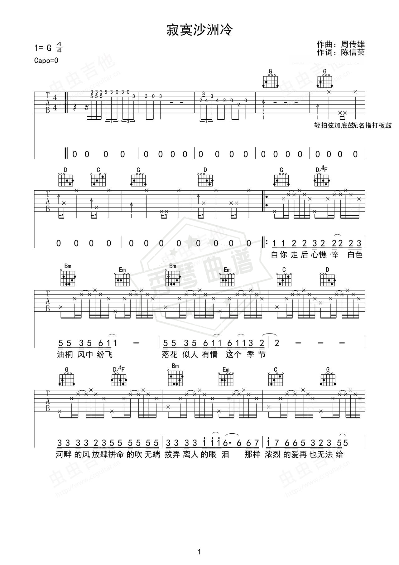 《寂寞沙洲冷》吉他简谱G调弹唱谱（周传雄）-秀琴曲谱网