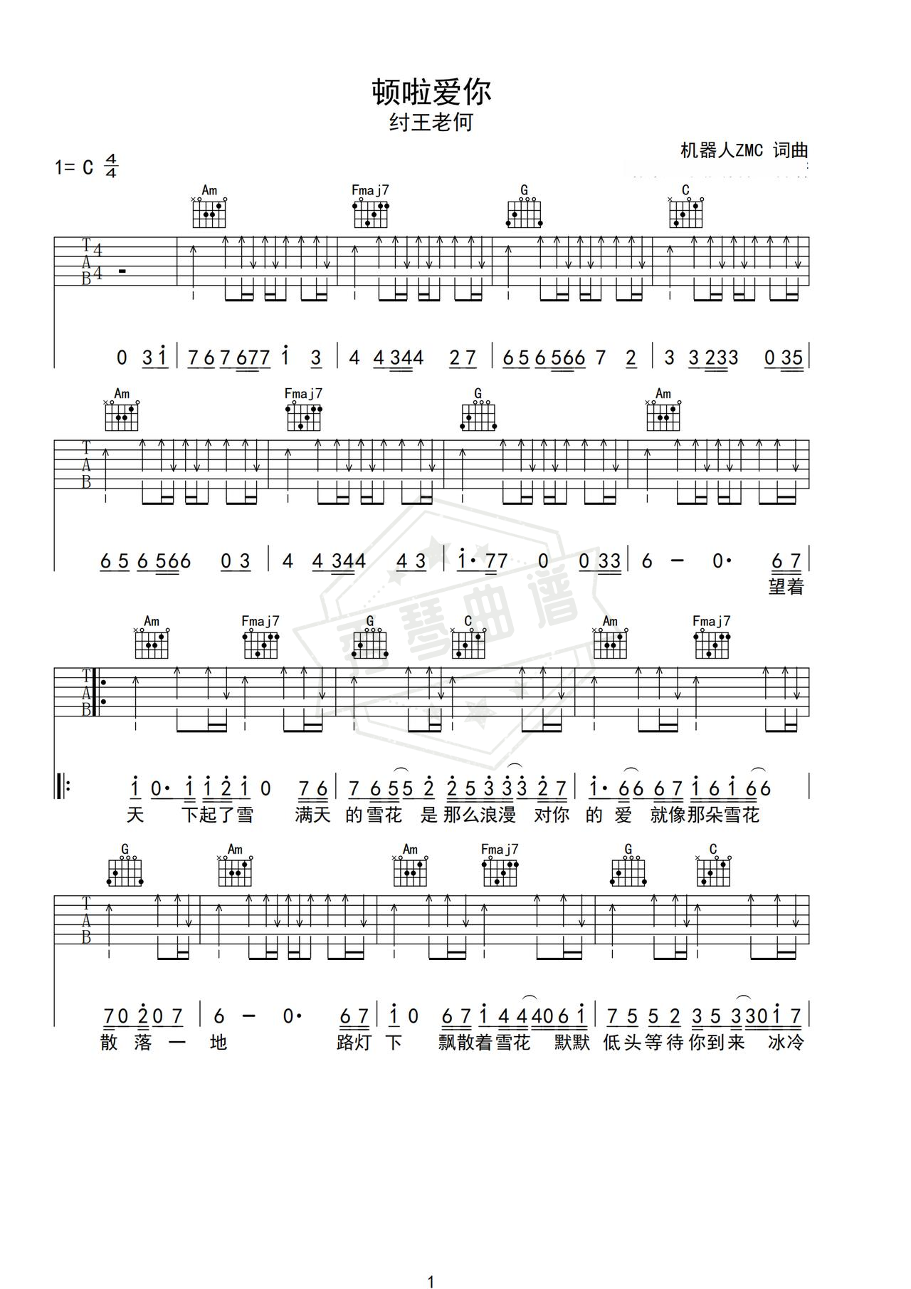《顿啦爱你》吉他简谱C调弹唱谱（纣王老何）-秀琴曲谱网
