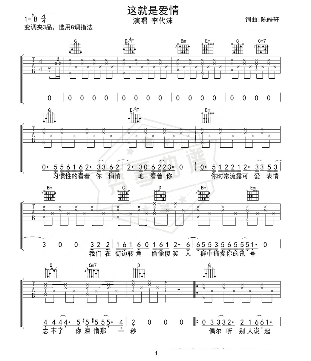 李代沫《这就是爱情》吉他谱-秀琴曲谱网