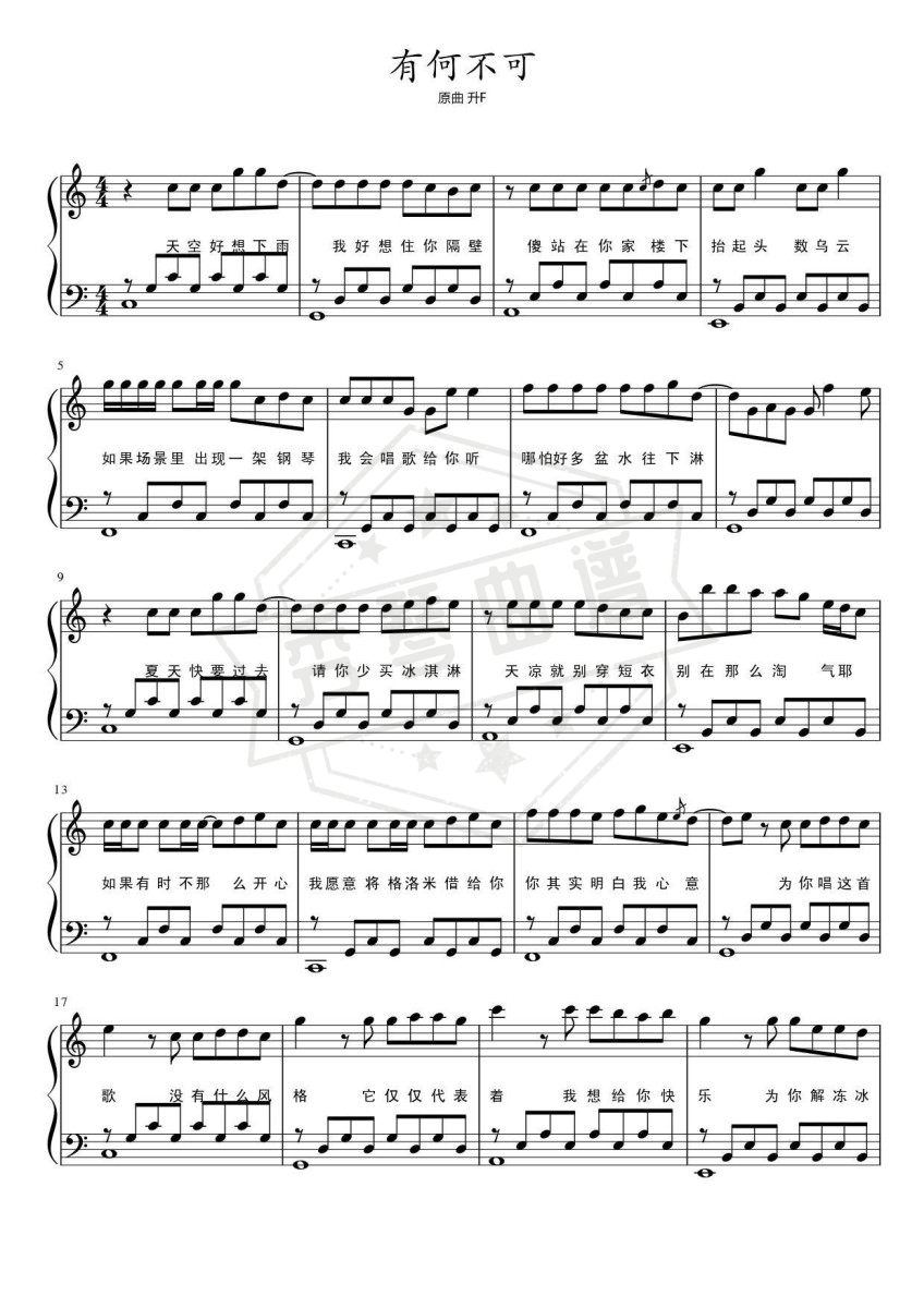 《有何不可》钢琴五线谱c调弹唱版-秀琴曲谱网