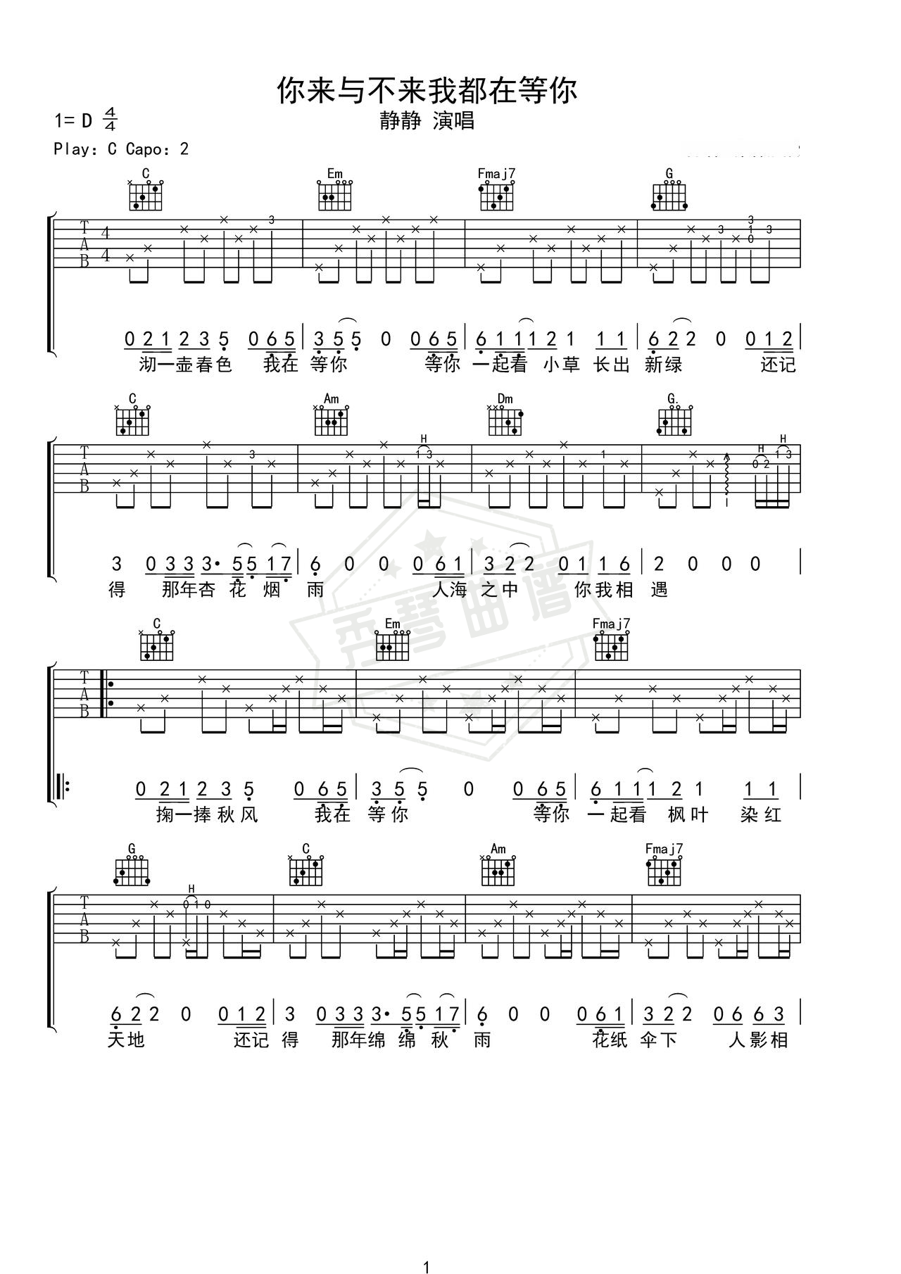 《你来与不来我都在等你》吉他简谱C调弹唱谱（静静）-秀琴曲谱网