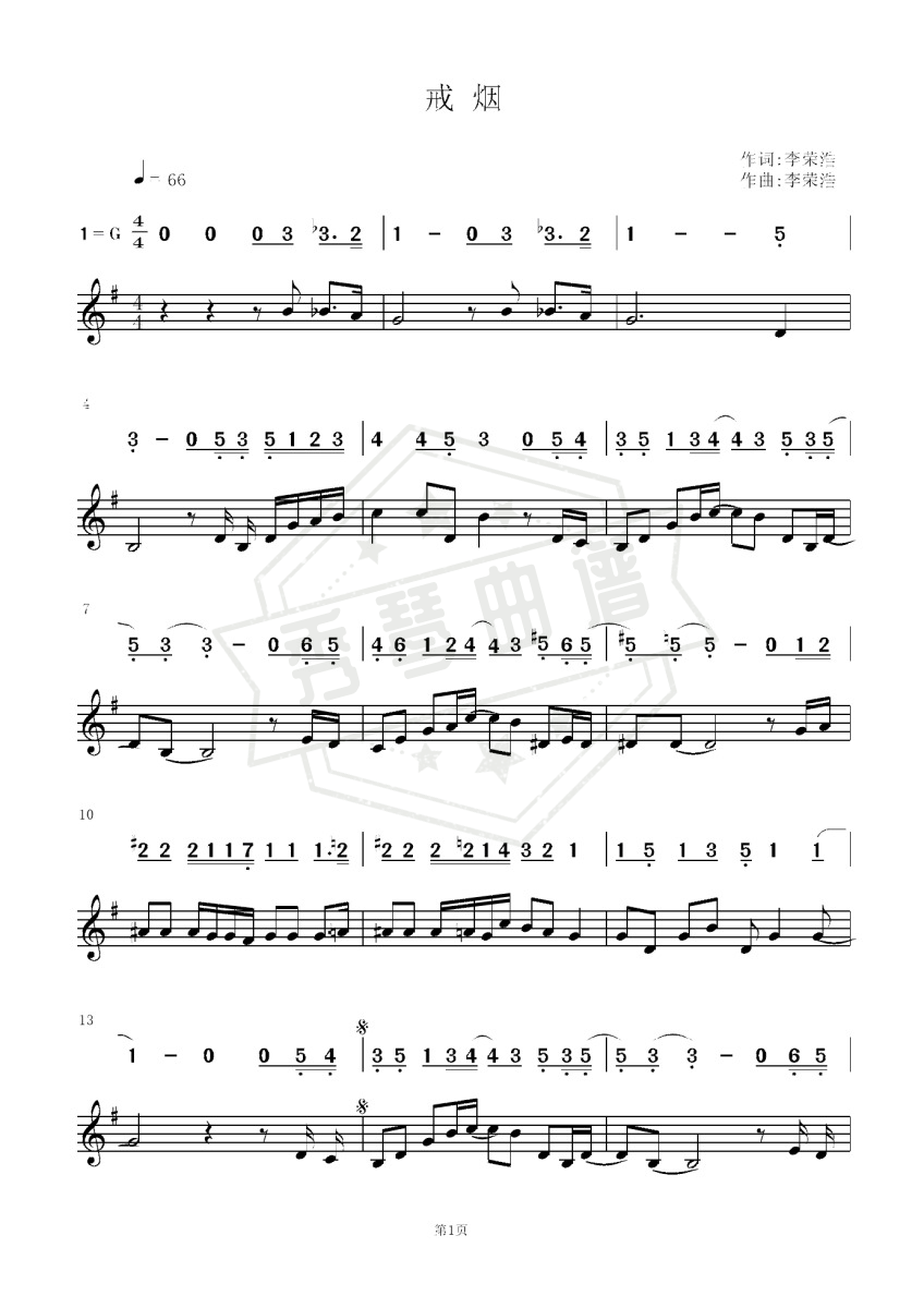 戒烟（演唱：李荣浩）-秀琴曲谱网