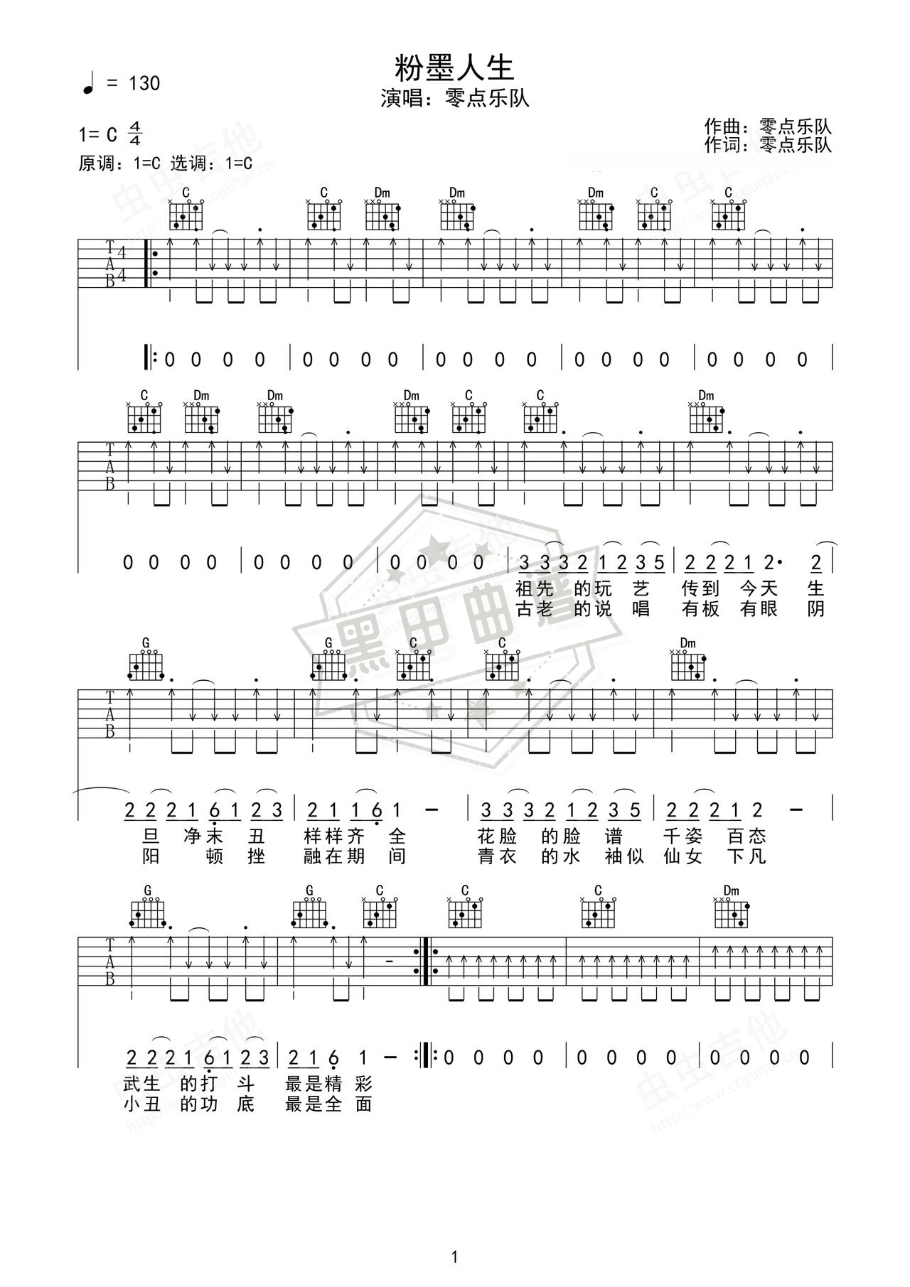 简谱C调《粉墨人生》吉他弹唱谱_C调粉墨人生曲谱