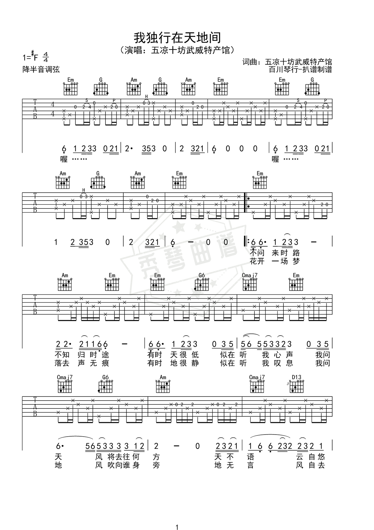 《我独行在天地间》吉他简谱G调弹唱谱（五凉十坊武威特产馆）-秀琴曲谱网