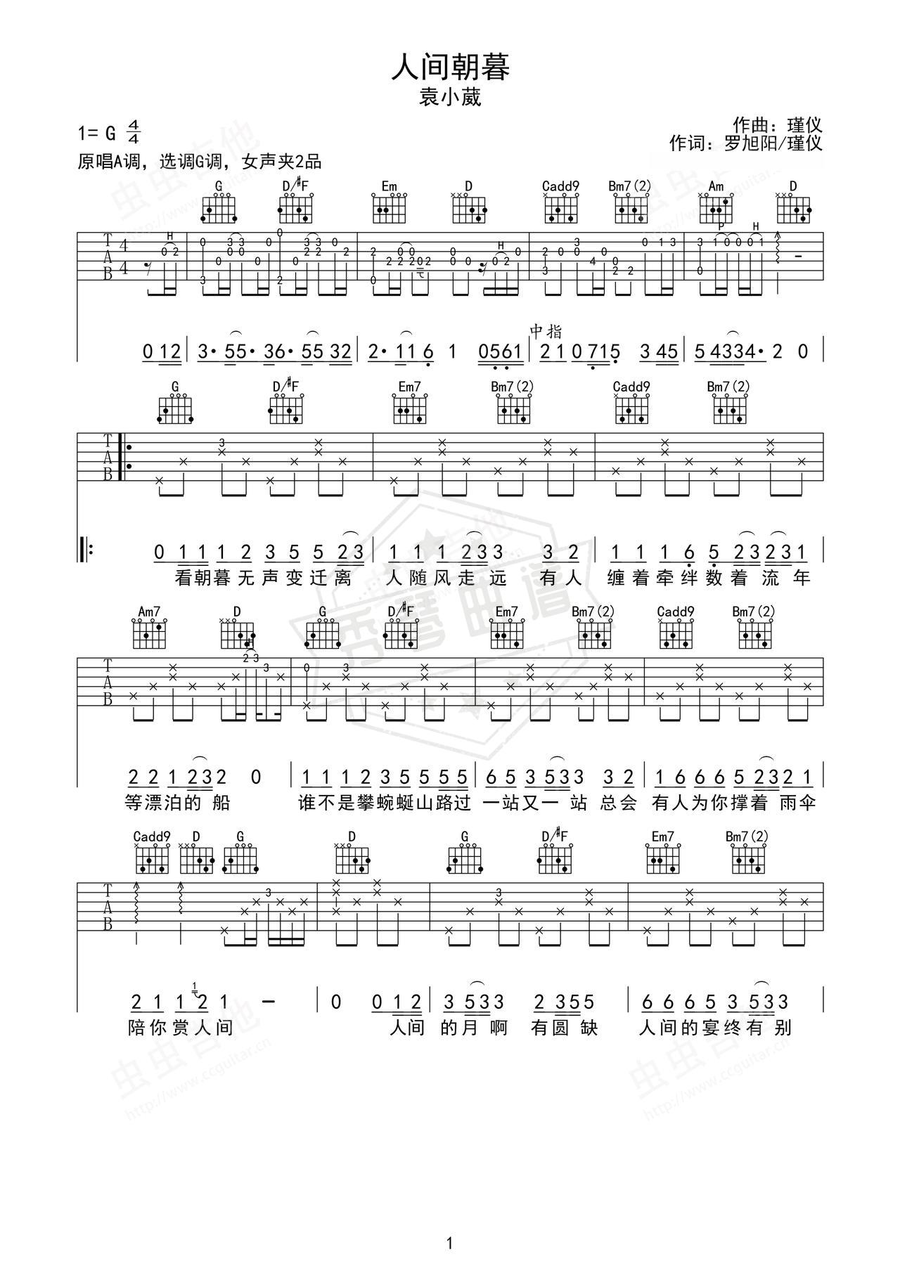 《人间朝暮》吉他简谱G调弹唱谱（袁小葳）-秀琴曲谱网