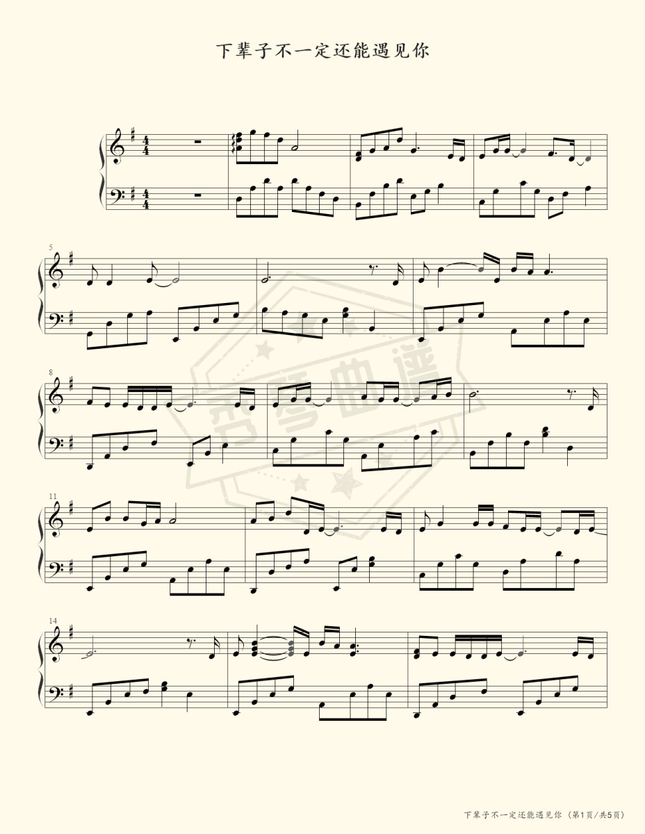 《下辈子不一定还能遇见你》钢琴五线谱g调演奏版(陈雅森)-秀琴曲谱网