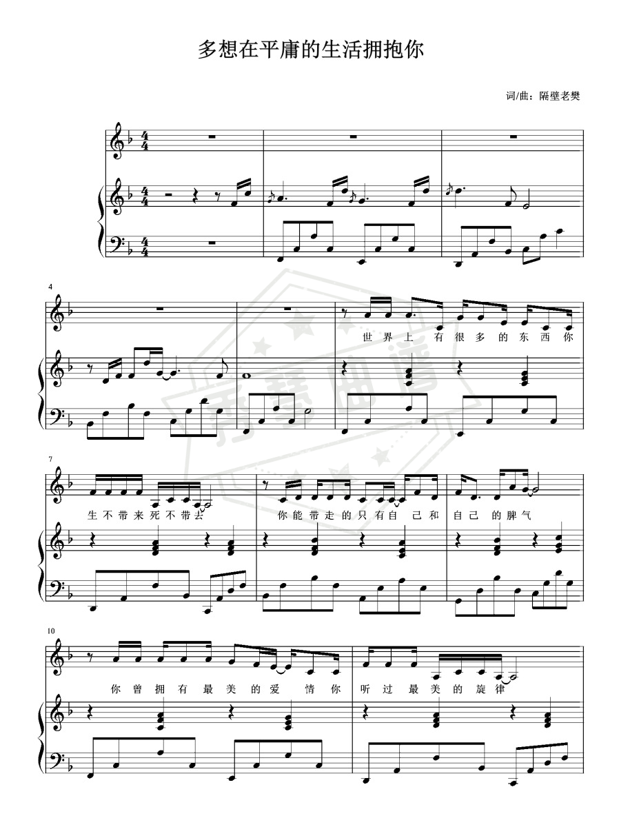 《多想在平庸的生活拥抱你》隔壁老樊钢琴弹唱谱-秀琴曲谱网