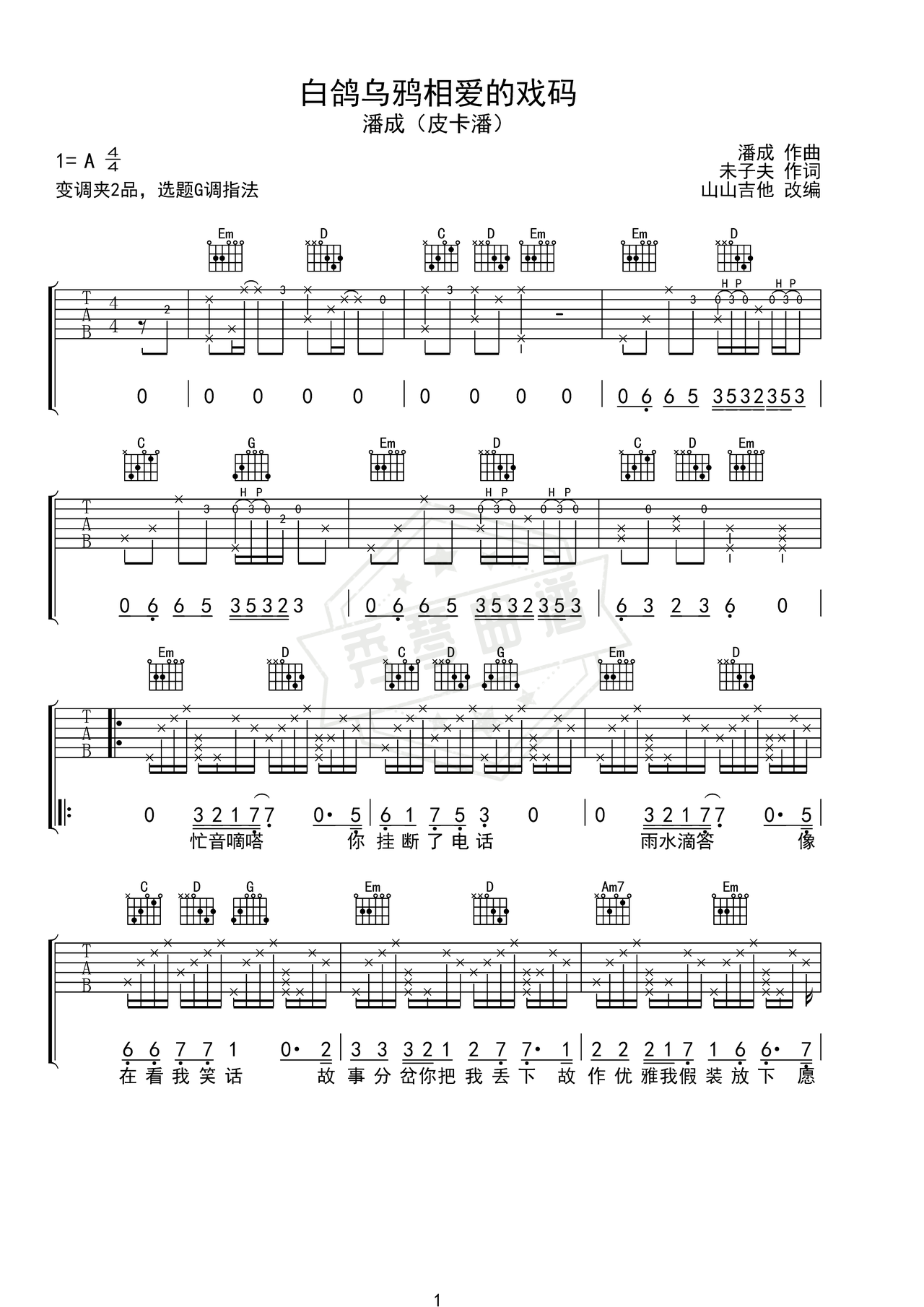 《白鸽乌鸦相爱的戏码》吉他简谱G调弹唱谱（潘成）-秀琴曲谱网