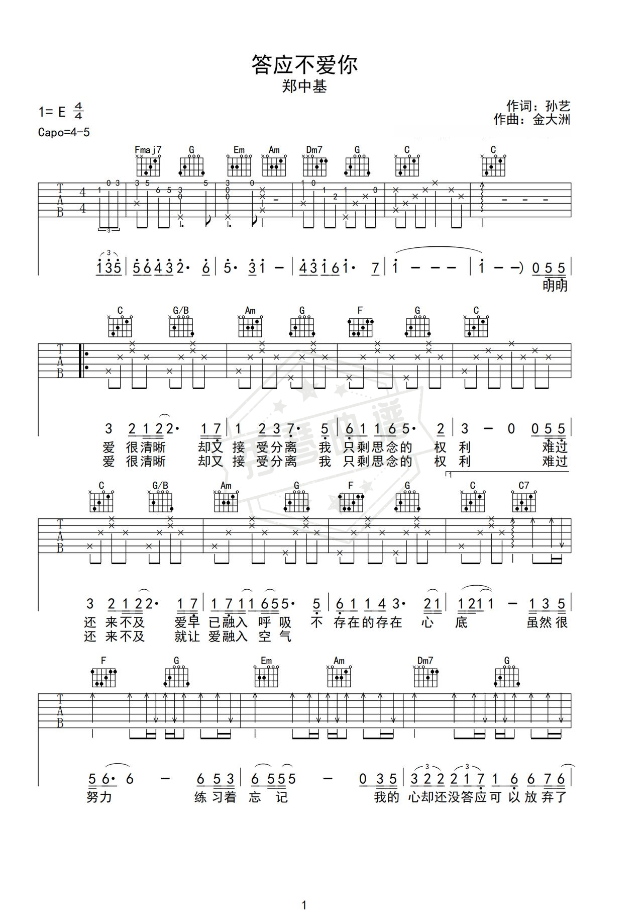 《答应不爱你》吉他简谱C调弹唱谱（郑中基）-秀琴曲谱网