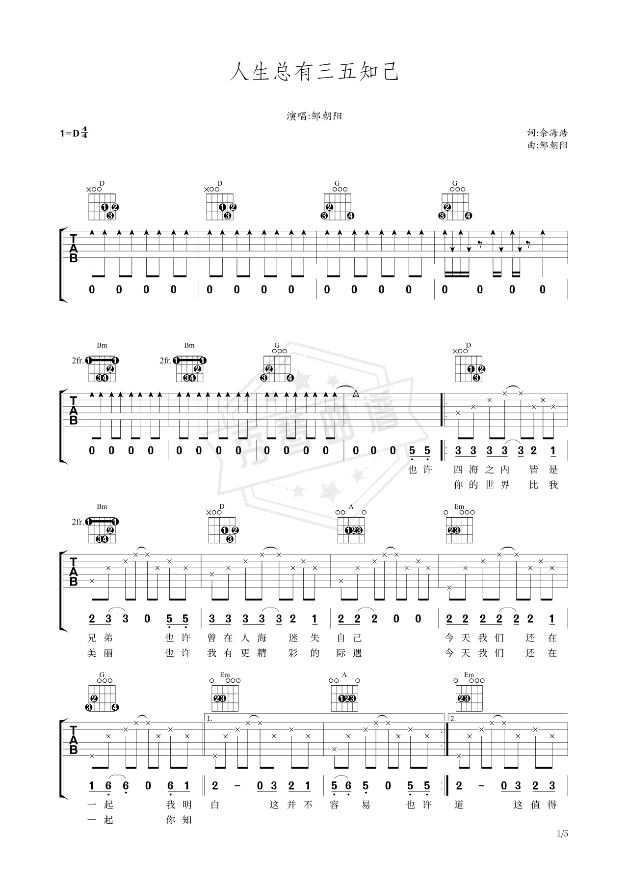《《人生总有三五知己》》吉他简谱D调弹唱谱（邹朝阳）-秀琴曲谱网