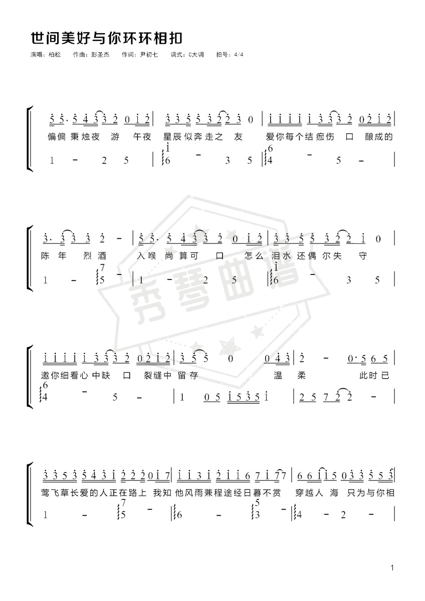 《世间美好与你环环相扣》总谱简谱c调弹唱版-秀琴曲谱网