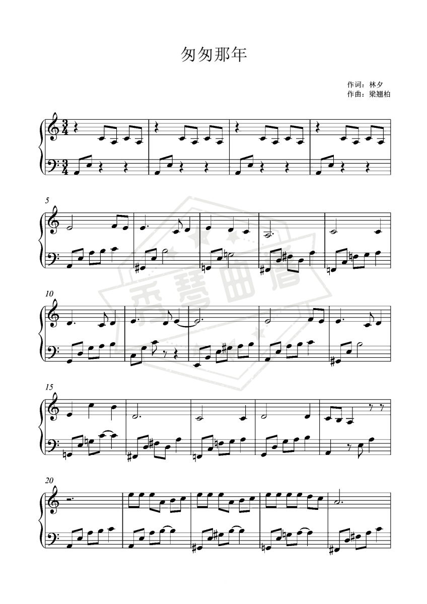 匆匆那年（钢琴独奏版）-秀琴曲谱网