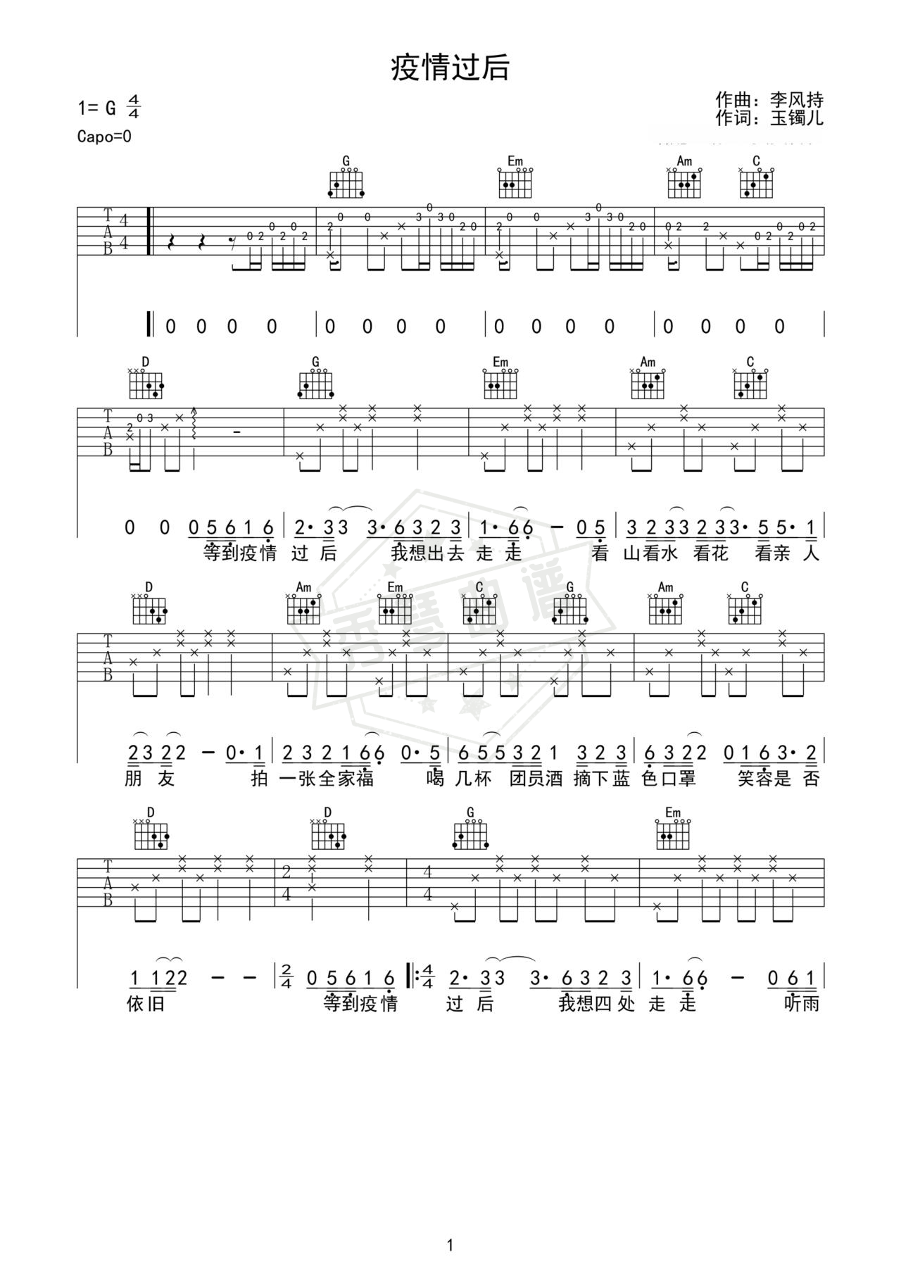《疫情过后》吉他简谱G调弹唱谱（冷漠）-秀琴曲谱网