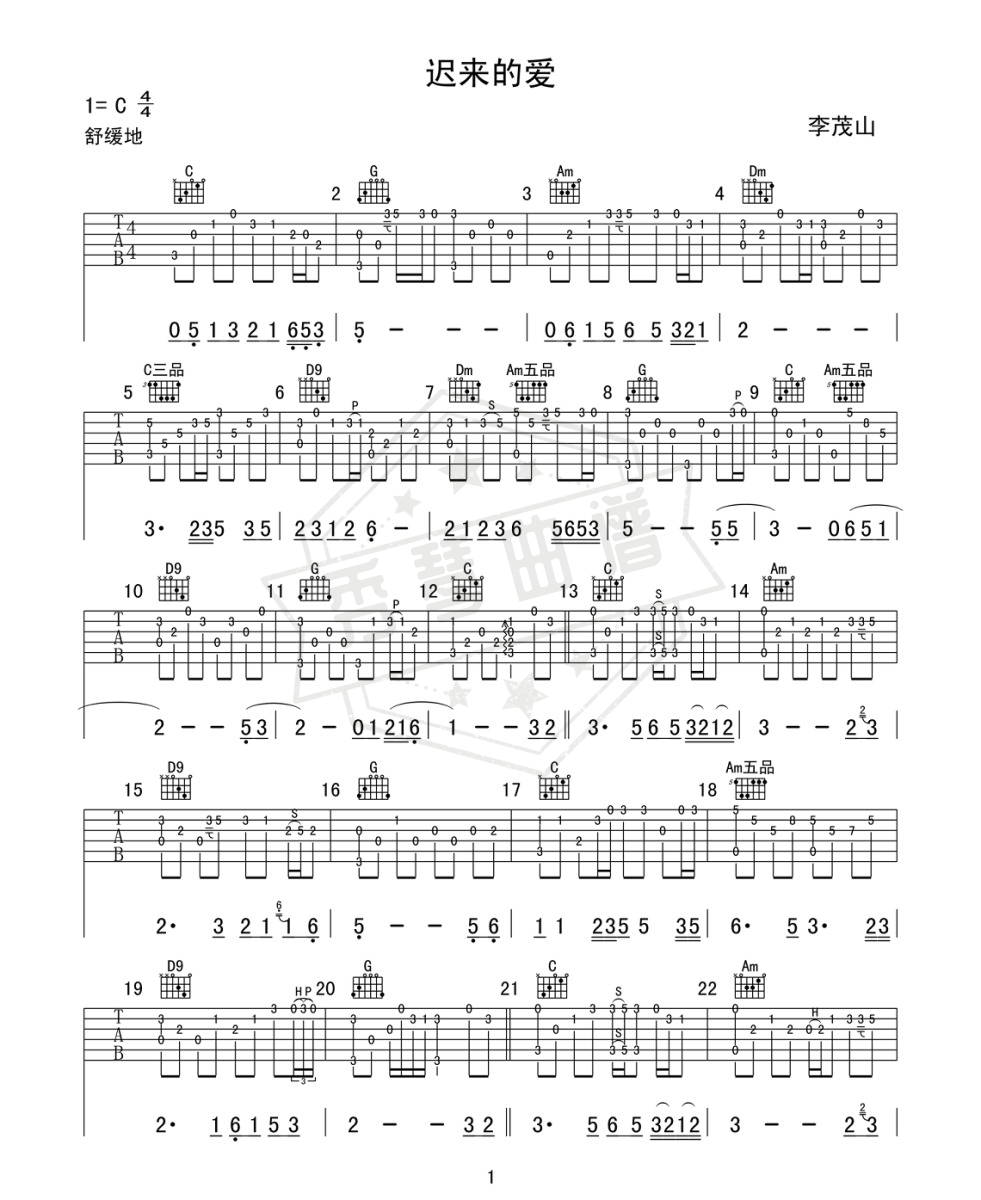《迟来的爱》吉他简谱,六线谱c调演奏版-秀琴曲谱网