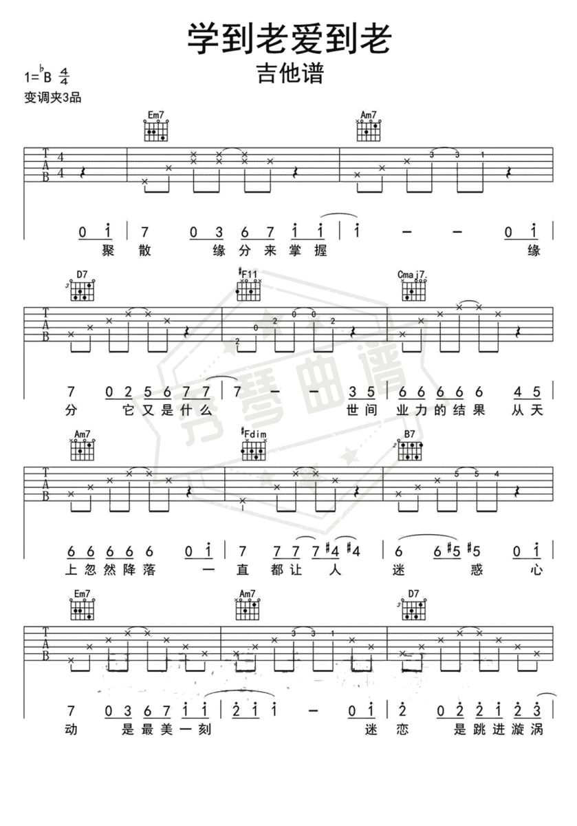 《学到老爱到老》吉他六线谱b调弹唱版-秀琴曲谱网