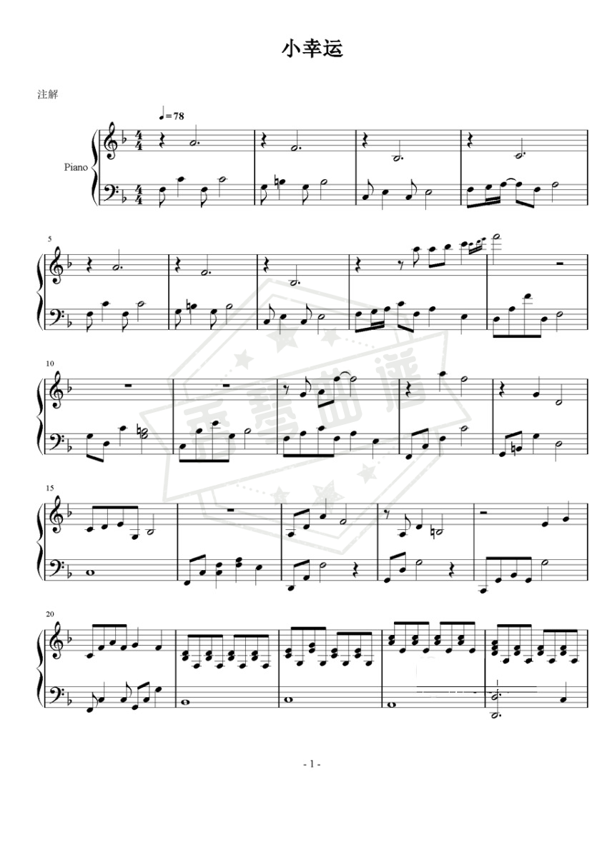 别人家的小幸运-秀琴曲谱网