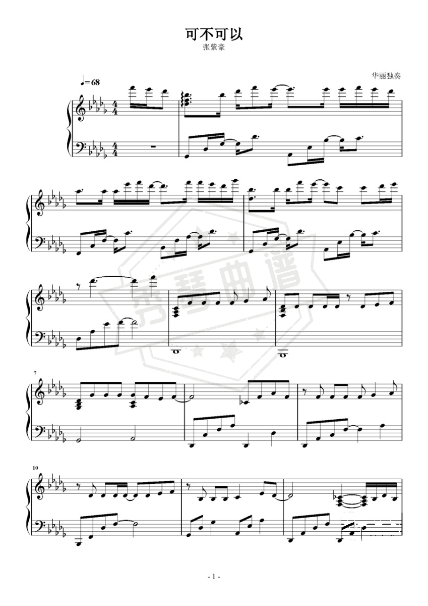 《可不可以》钢琴五线谱d调演奏版-秀琴曲谱网