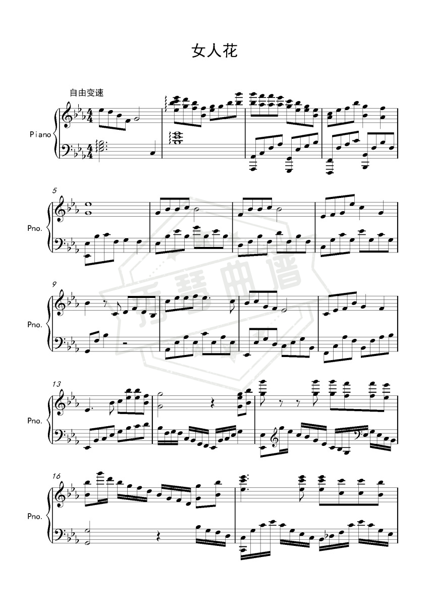 《女人花》钢琴五线谱e调演奏版-秀琴曲谱网