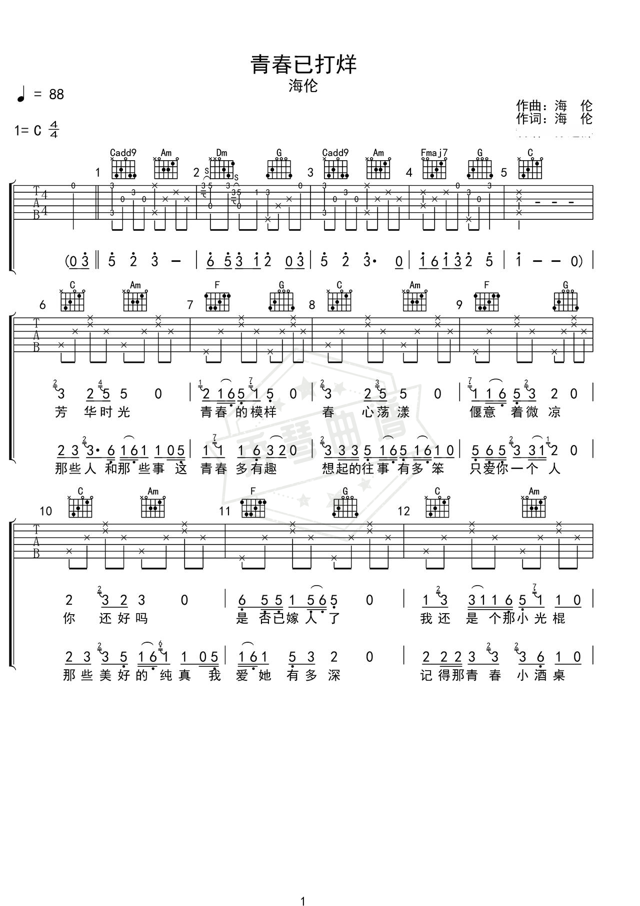 《青春已打烊》吉他简谱C调弹唱谱（海伦）-秀琴曲谱网