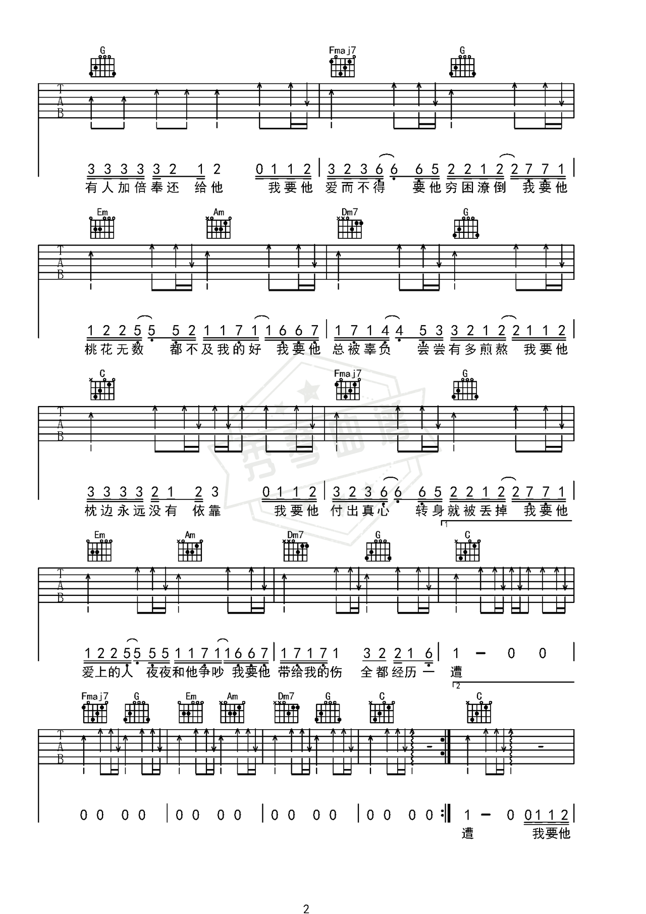 图片[2]-《我要他》吉他简谱C调弹唱谱（任夏）-秀琴曲谱网