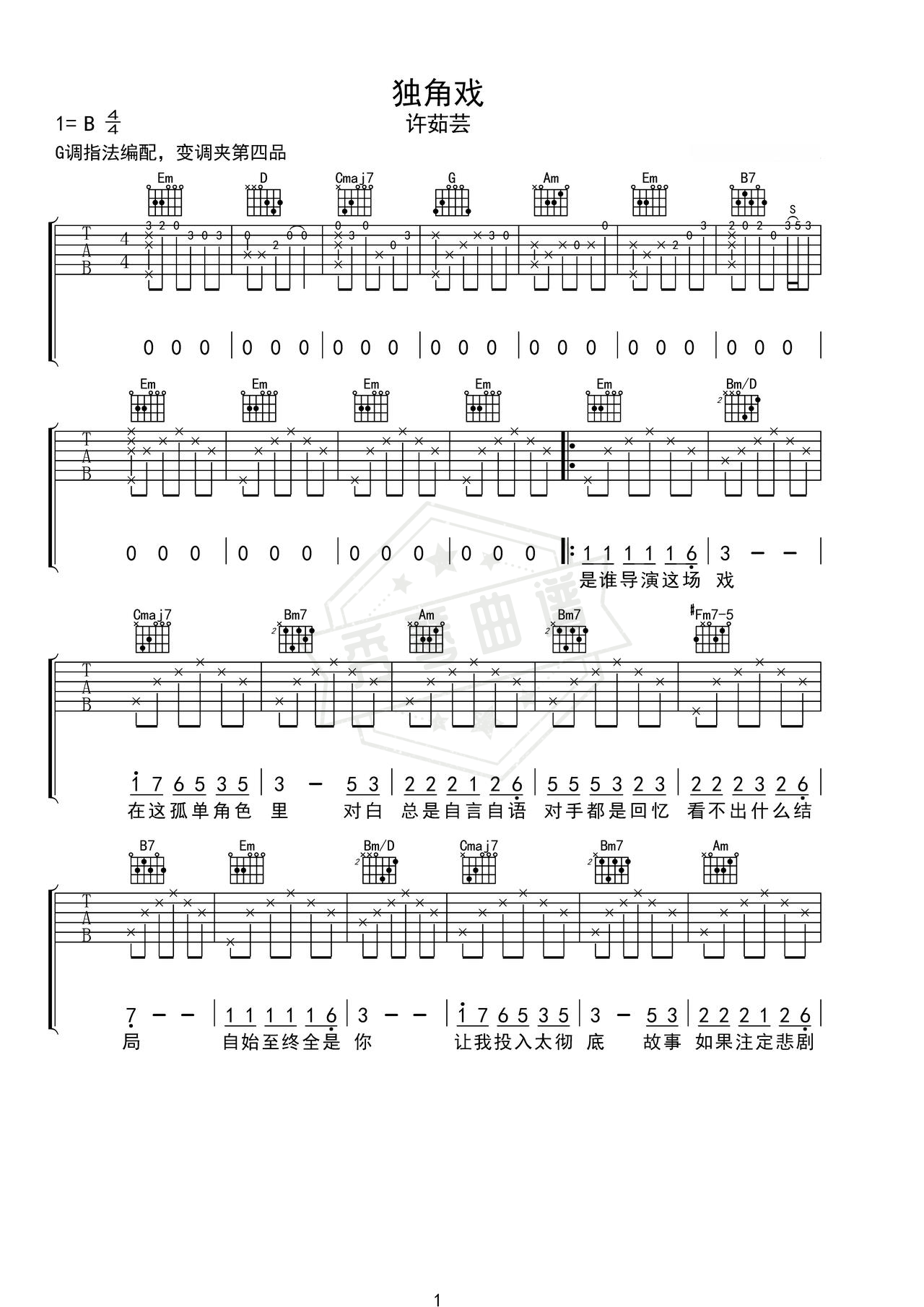 《独角戏》吉他简谱C调弹唱谱（许茹芸 ）-秀琴曲谱网