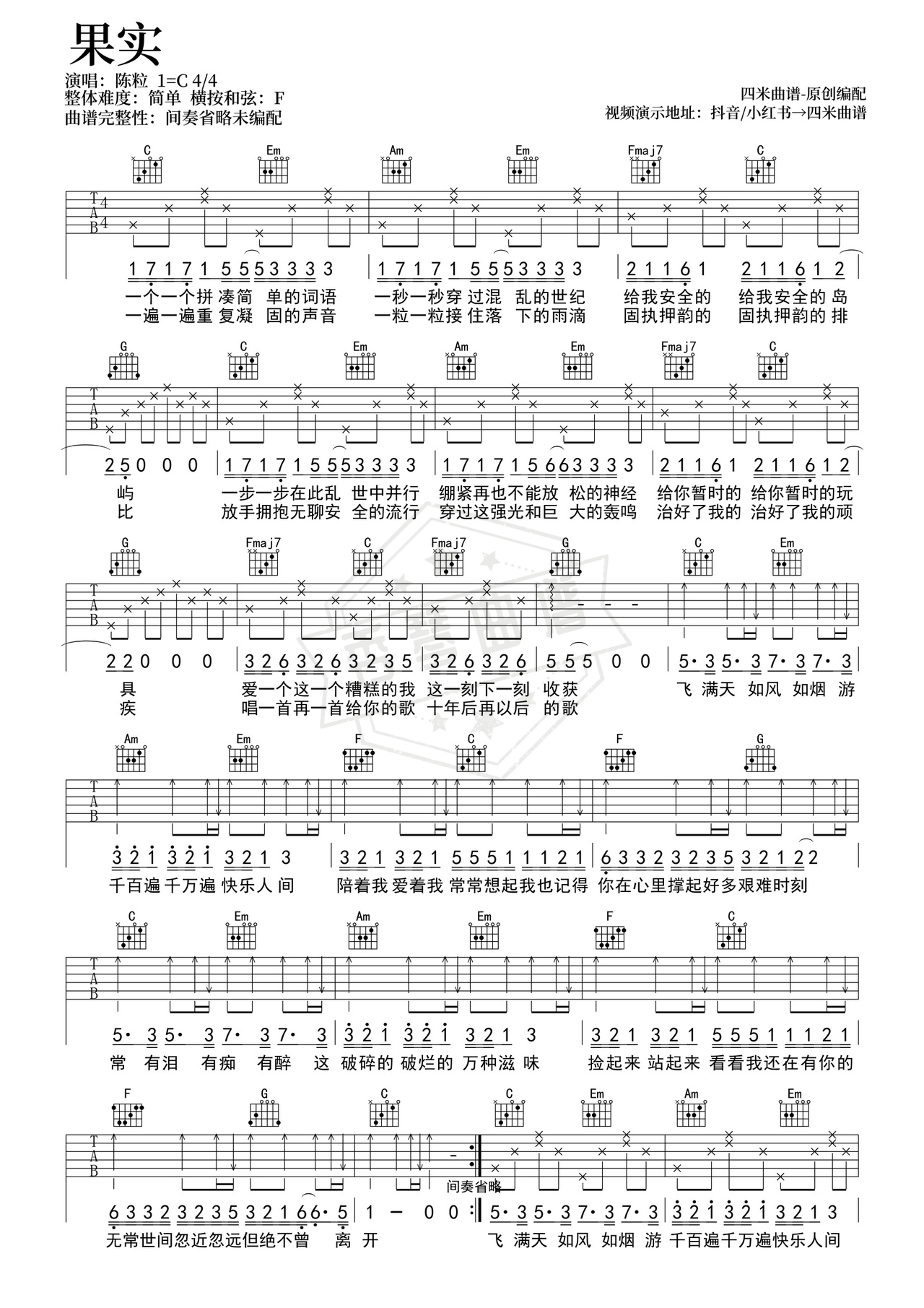 《果实》吉他简谱C调弹唱谱（陈粒）-秀琴曲谱网