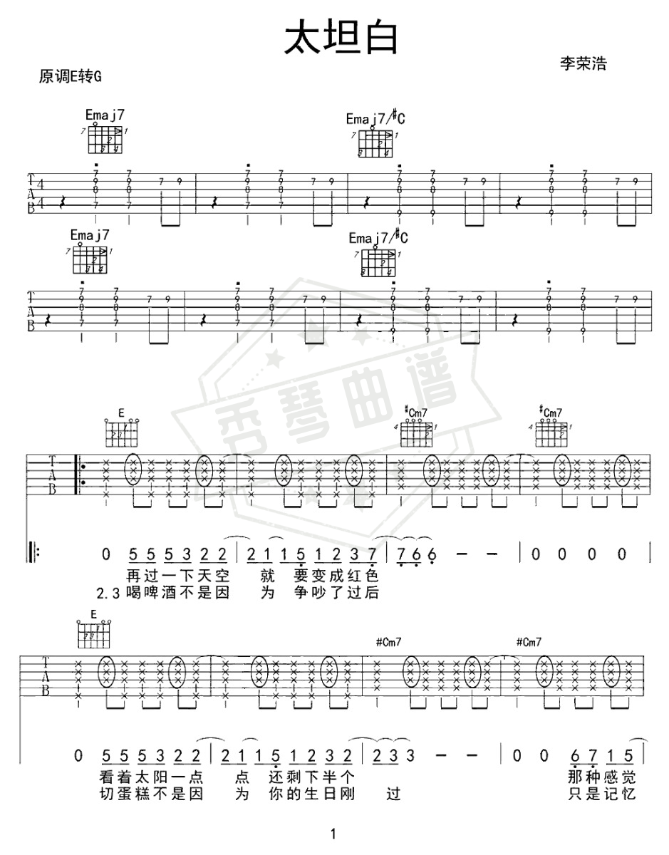 李荣浩《太坦白》吉他谱-秀琴曲谱网