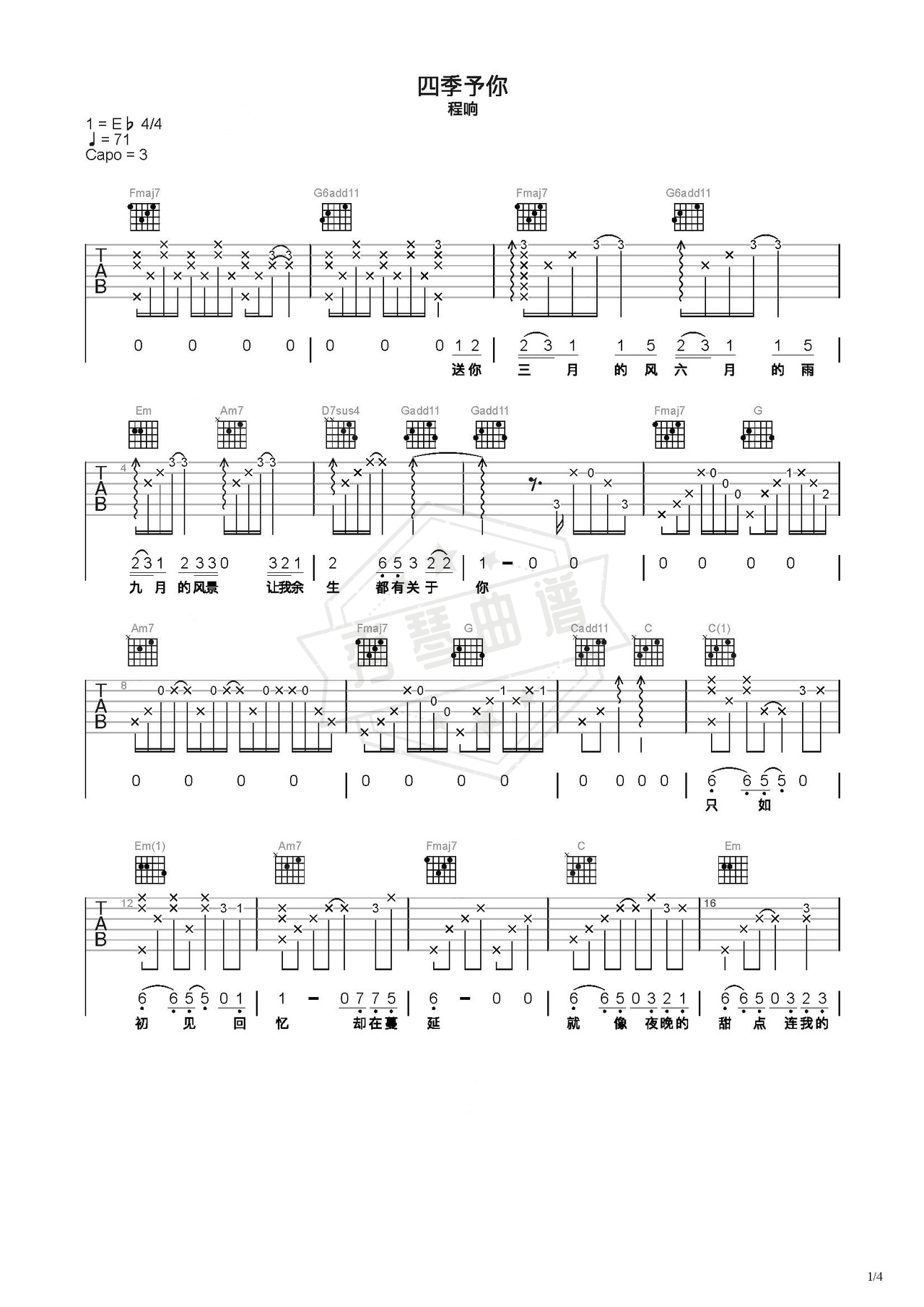 《四季予你》吉他简谱C调弹唱谱（程响）-秀琴曲谱网