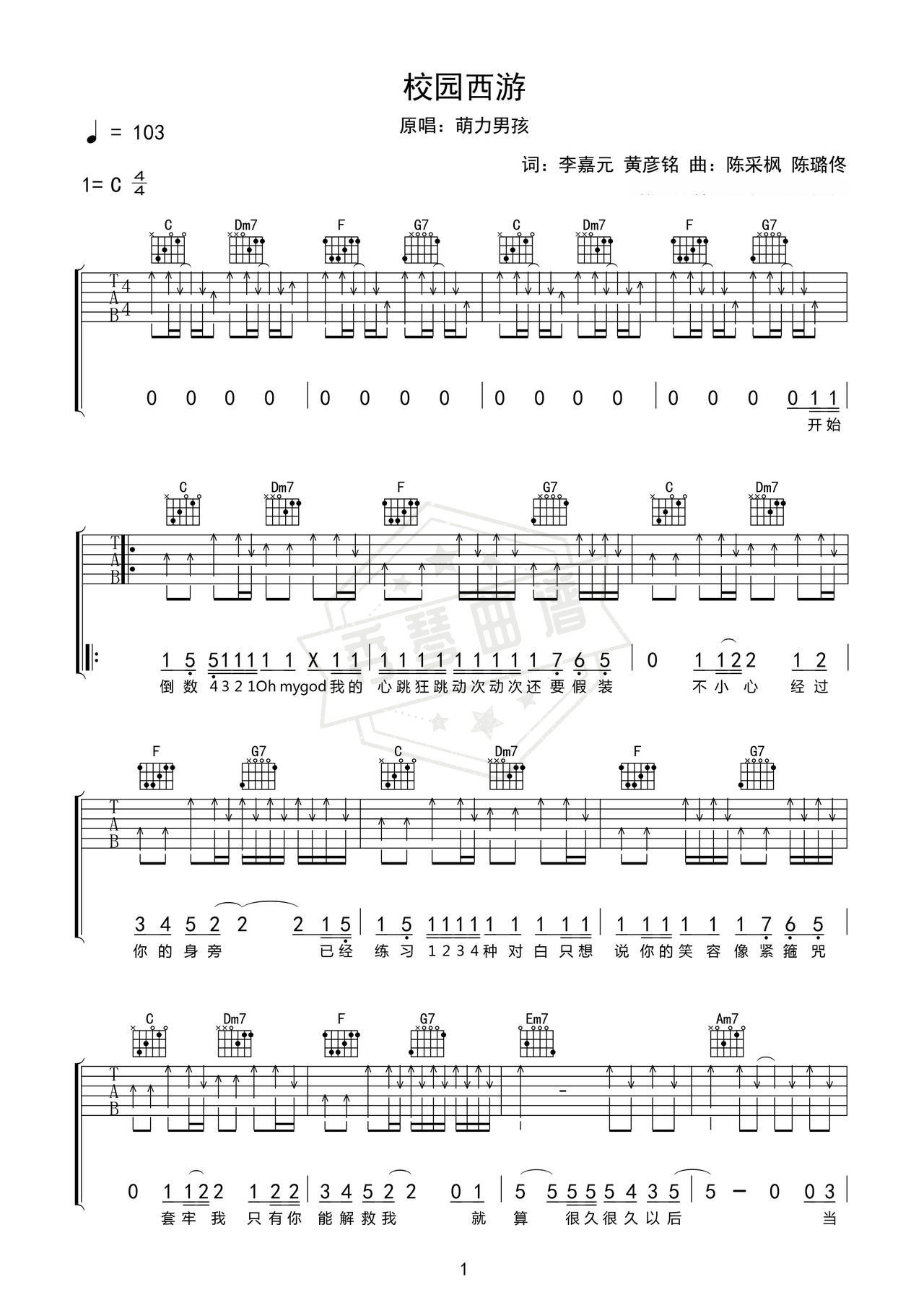 《校园西游》吉他简谱C调弹唱谱（萌力男孩）-秀琴曲谱网